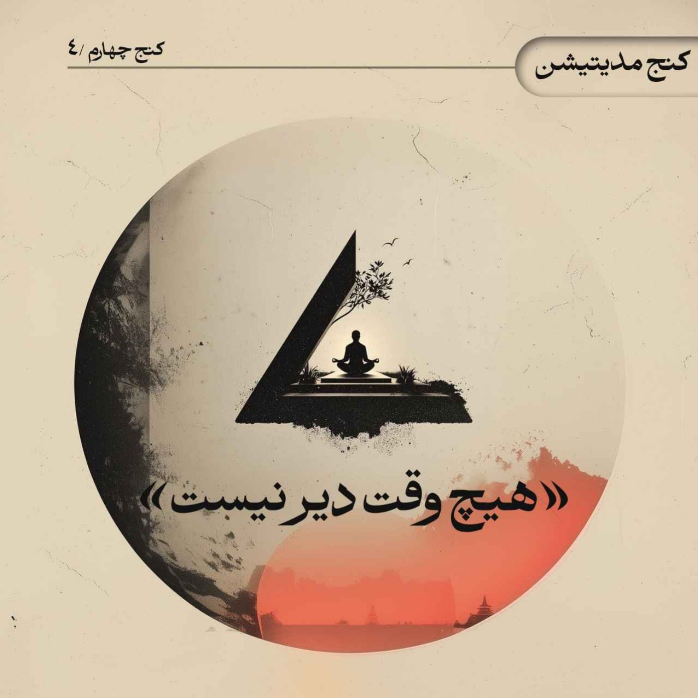 هیچ وقت دیر نیست