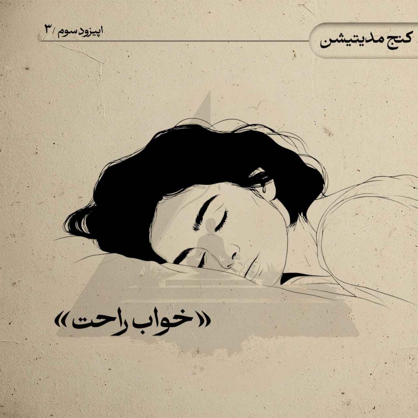 خواب راحت