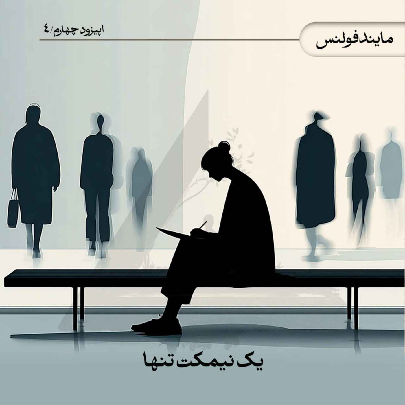 یک نیمکت تنها