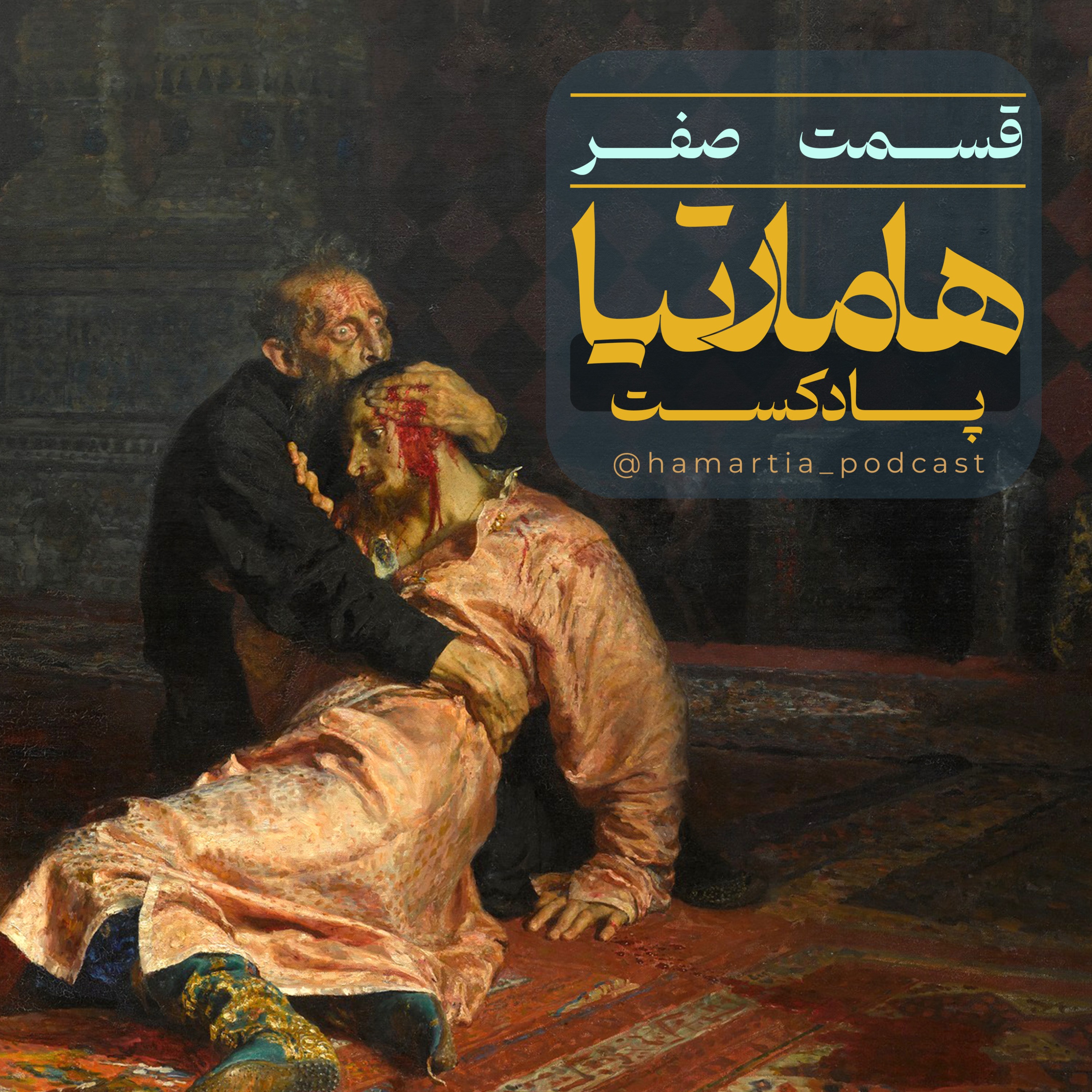 اپیزود صفر: سرآغاز