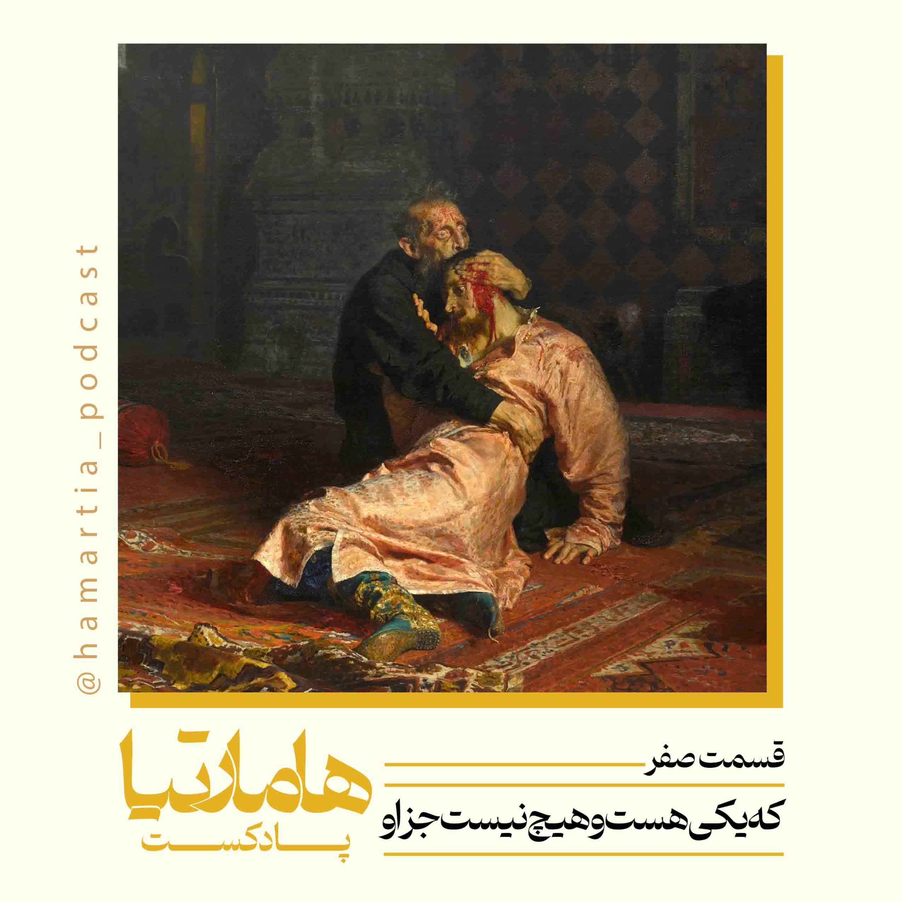 کاور اپیزود صفر: سرآغاز