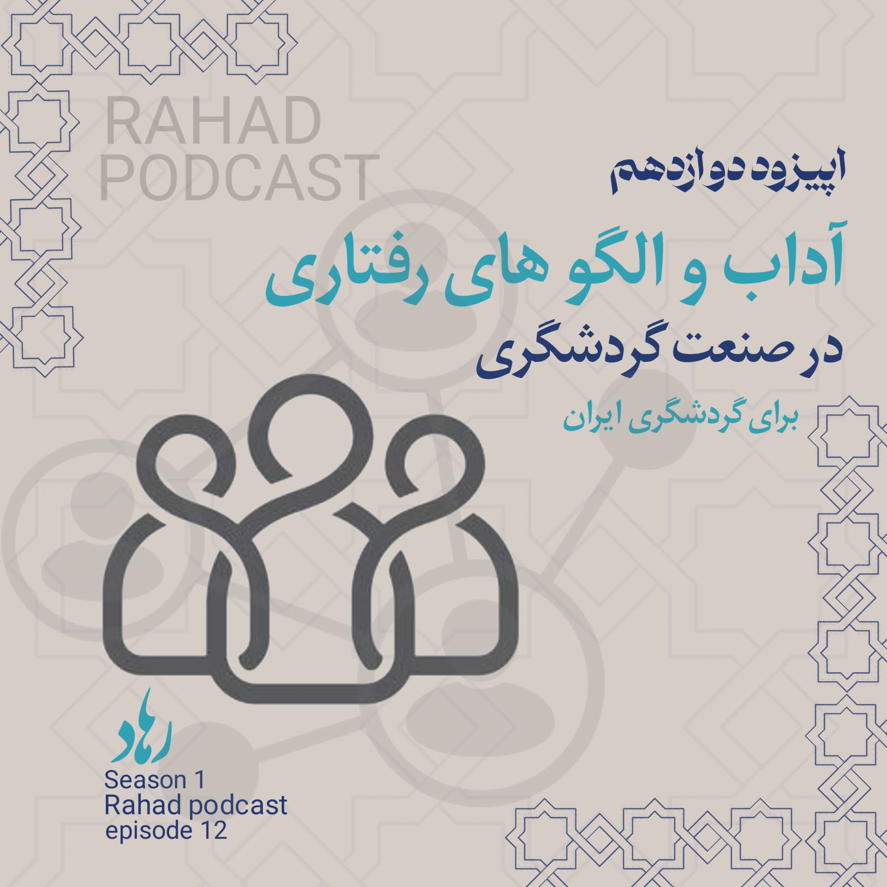 اپیزود دوازدهم: آداب و الگوهای رفتاری در (صنعت گردشگری) episode artwork