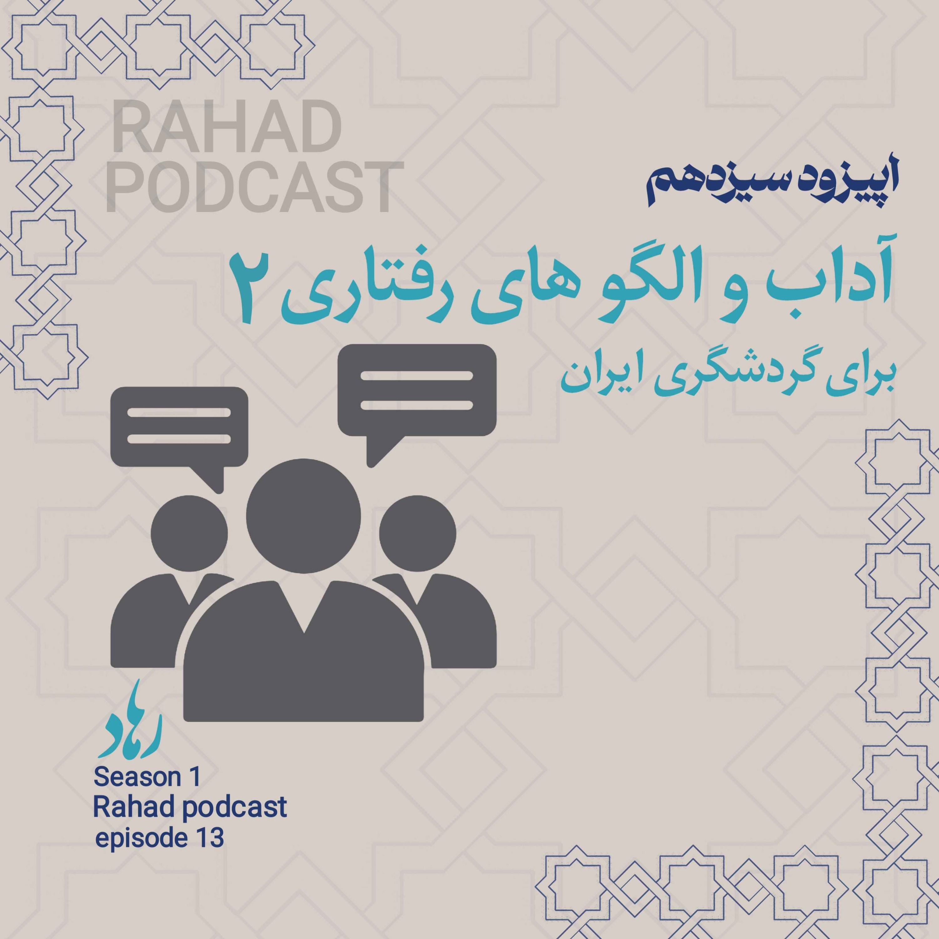 کاور اپیزود سیزدهم: آداب و الگوهای رفتاری ۲ (تفاوت های فرهنگی)
