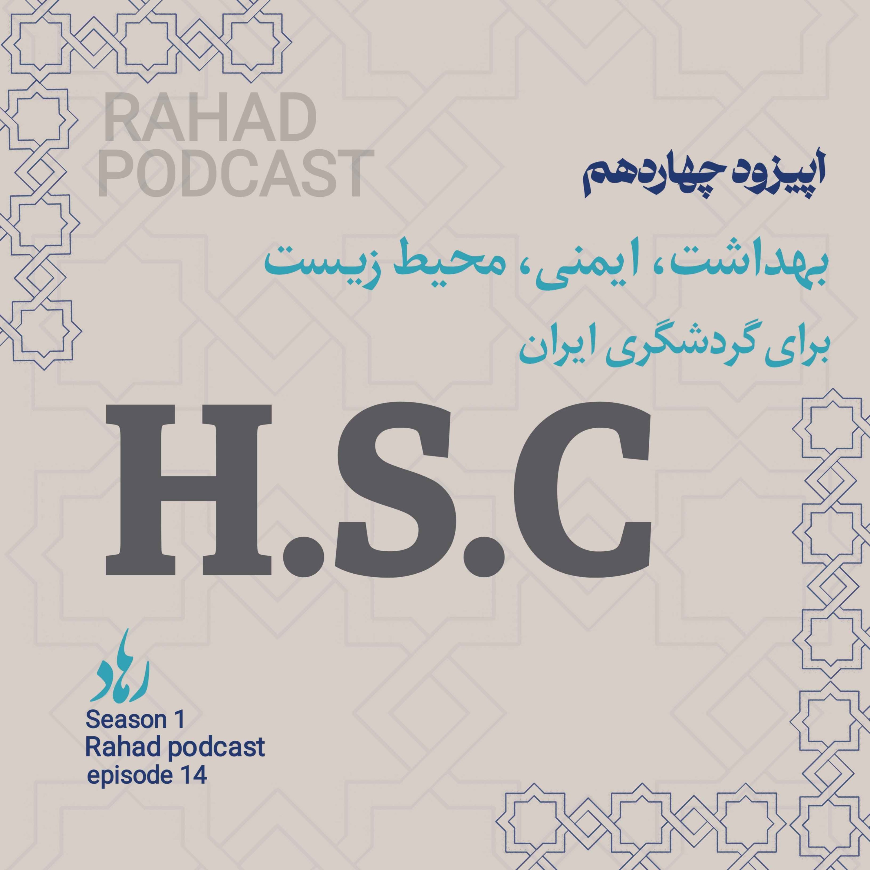 کاور اپیزود چهاردهم: بهداشت، ایمنی، محیط زیست