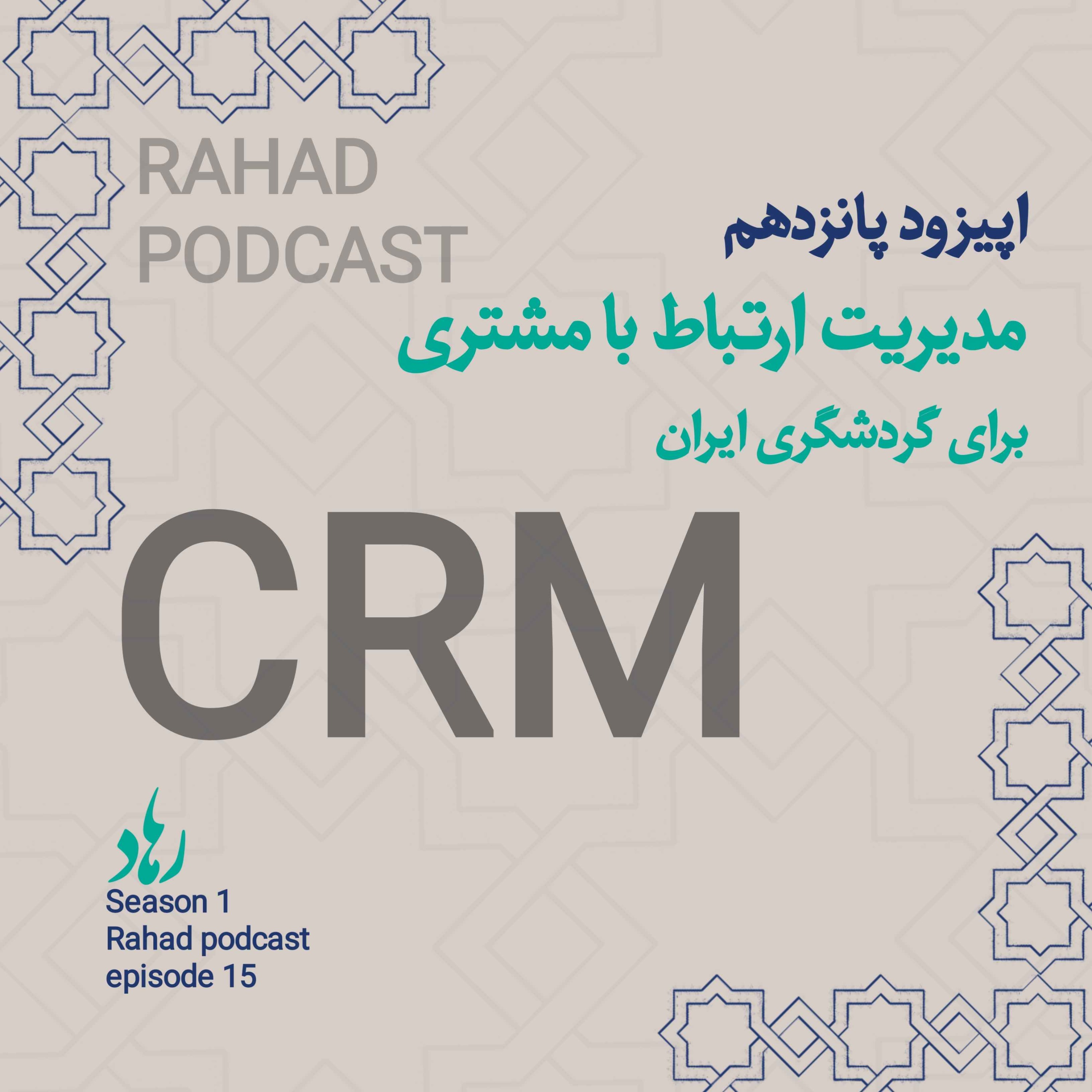 کاور اپیزود پانزدهم: مدیریت ارتباط با مشتری