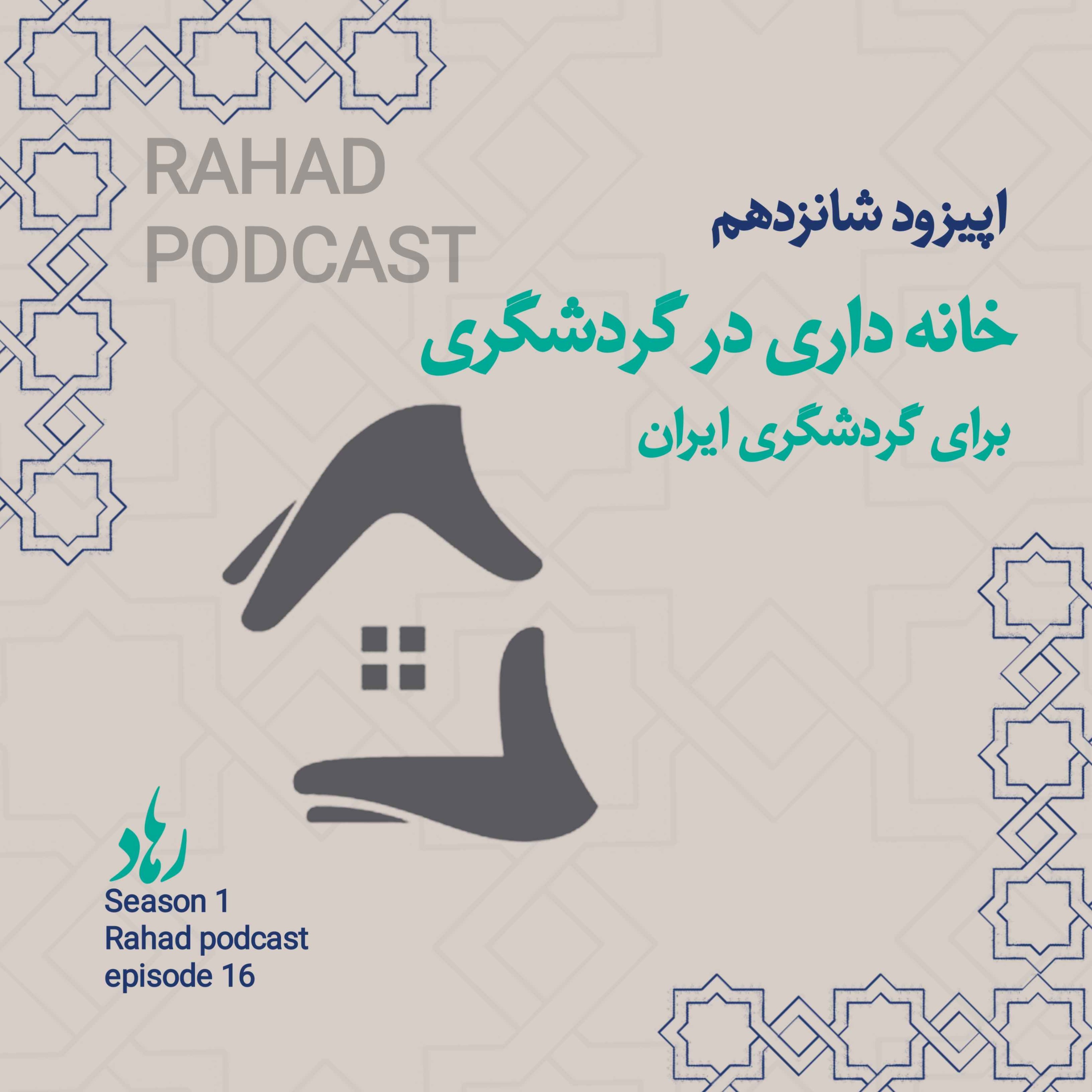 کاور اپیزود شانزدهم: خانه داری در صنعت گردشگری