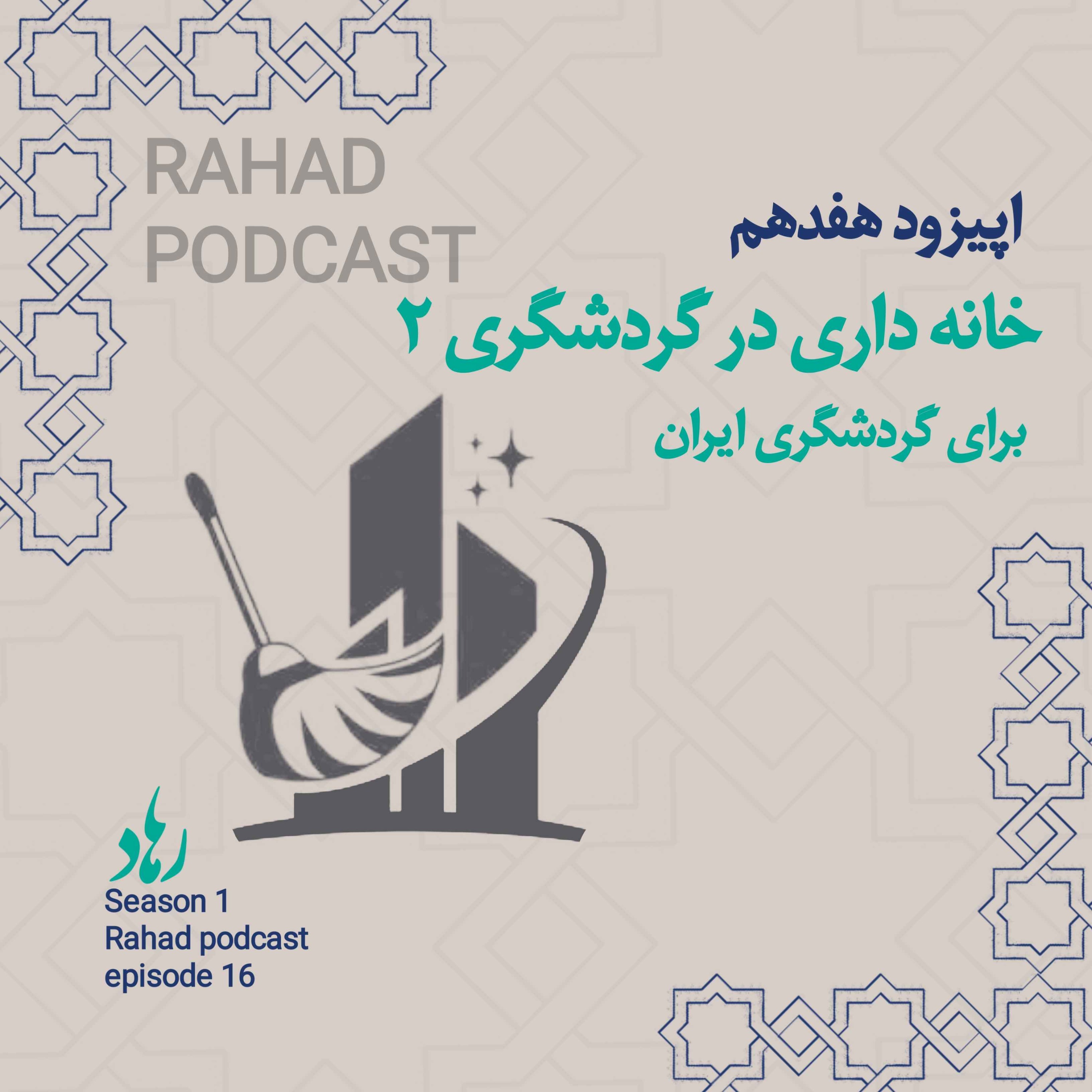کاور اپیزود هفدهم: خانه داری در صنعت گردشگری ۲