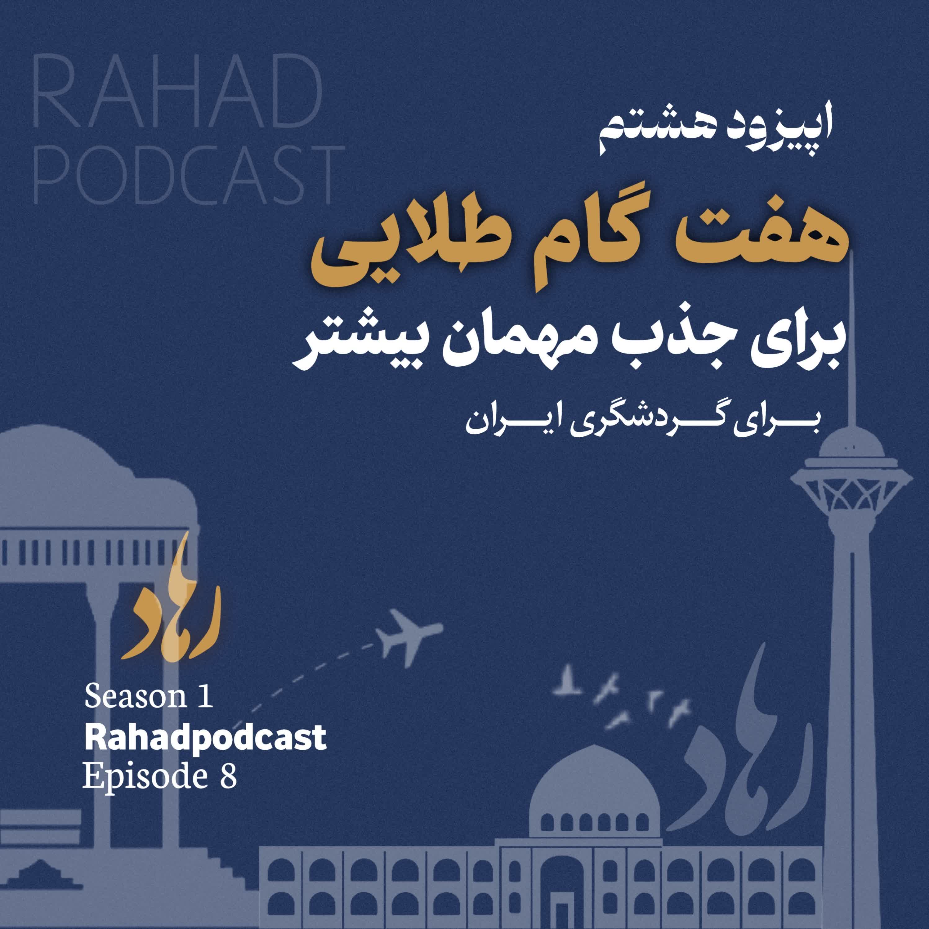 اپیزود هشتم: هفت گام طلایی(کیفت خدمات و امکانات) episode artwork