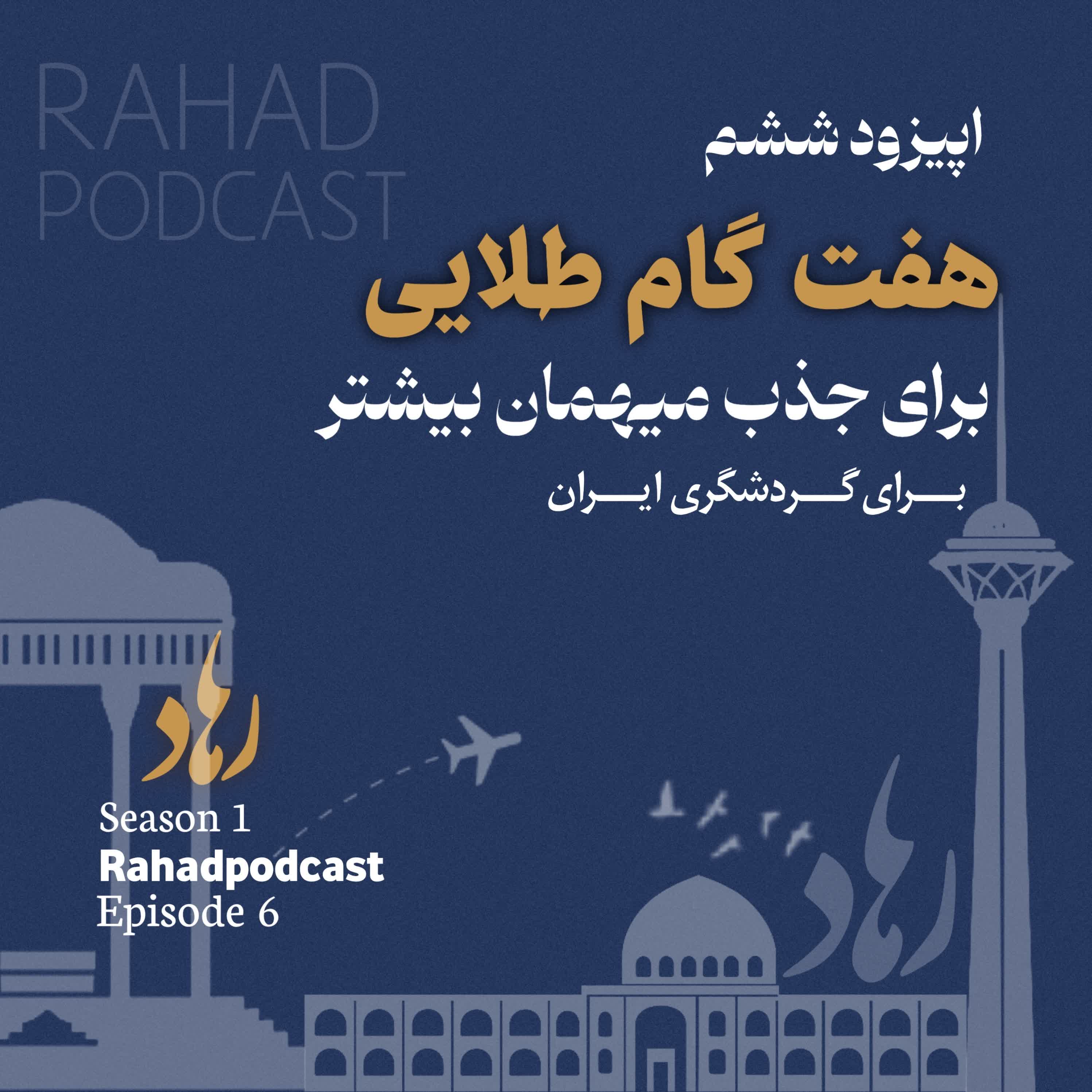 اپیزود ششم: هفت گام طلایی برای جذب میهمان (هویت بصری و هویت برند در گردشگری ) episode artwork