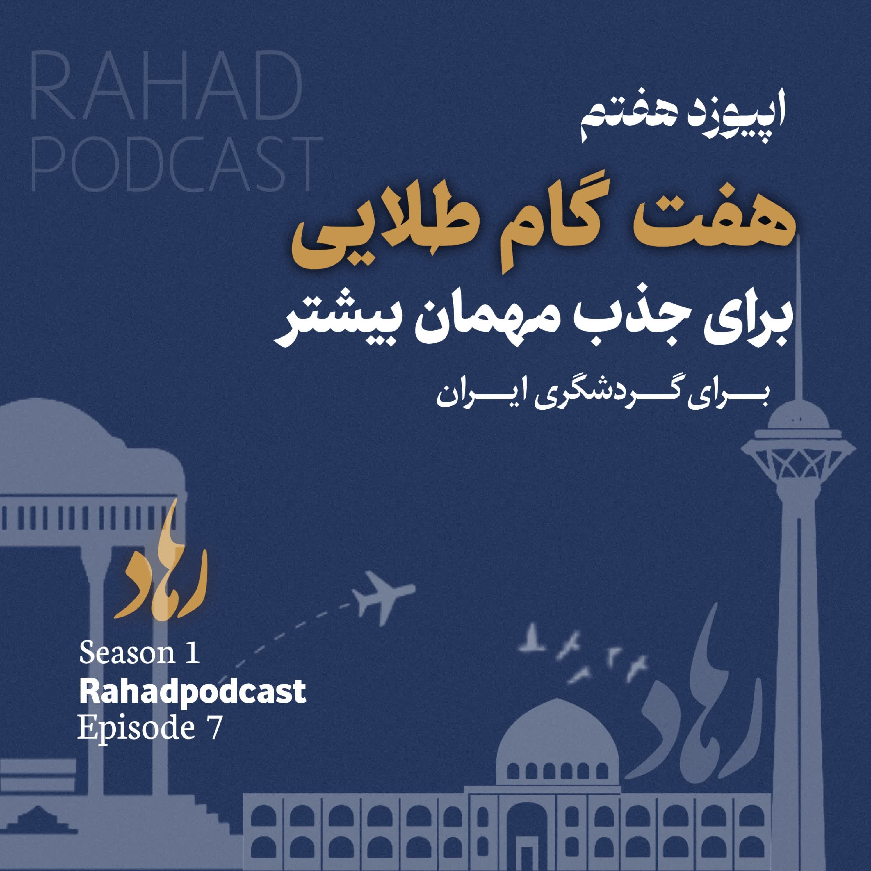اپیزود هفتم : هفت گام طلایی برای جذب میهمان (مزیت رقابتی و  وجه تمایز) episode artwork