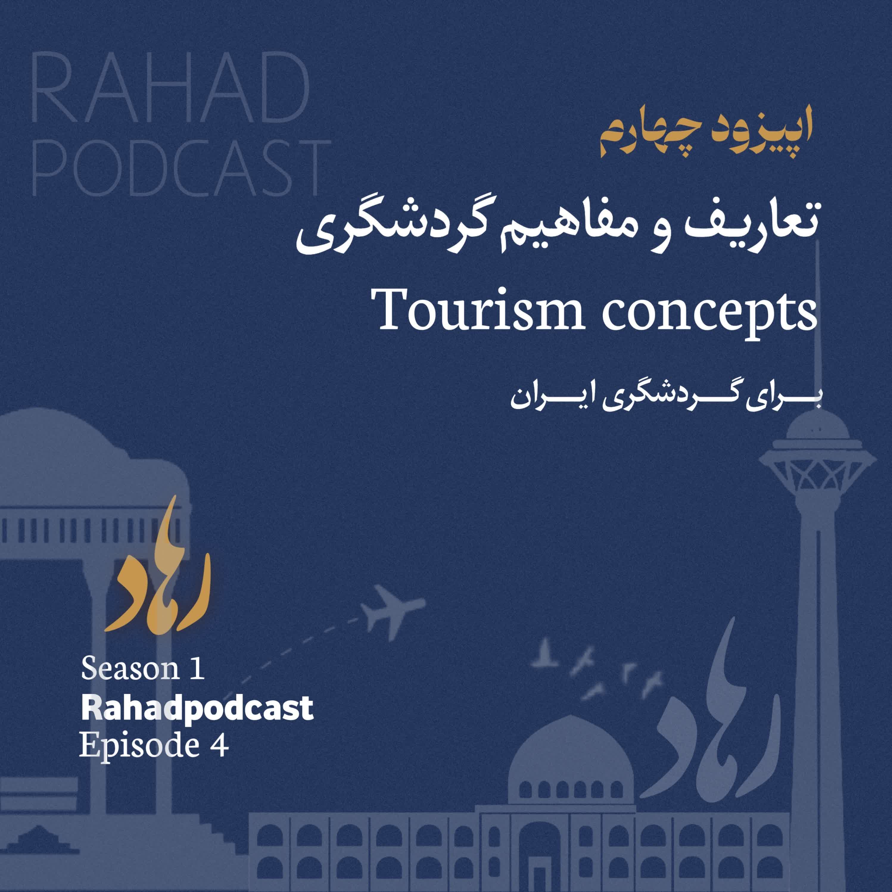 اپیزود چهارم : (تعاریف و مفاهیم گردشگری) episode artwork