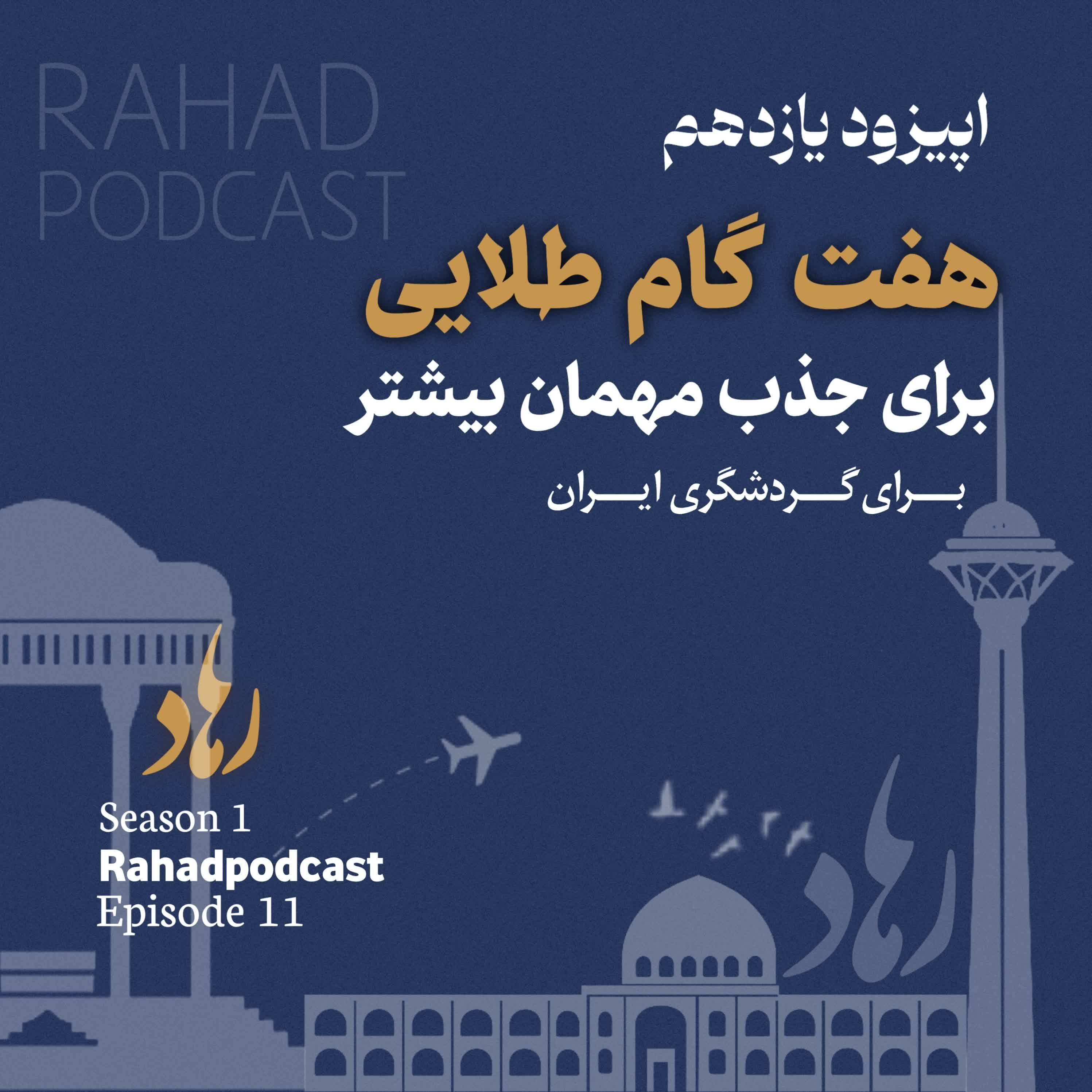اپیوزد یازدهم : هفت گام طلایی (نظارت مستمر و بهبود دائمی) episode artwork
