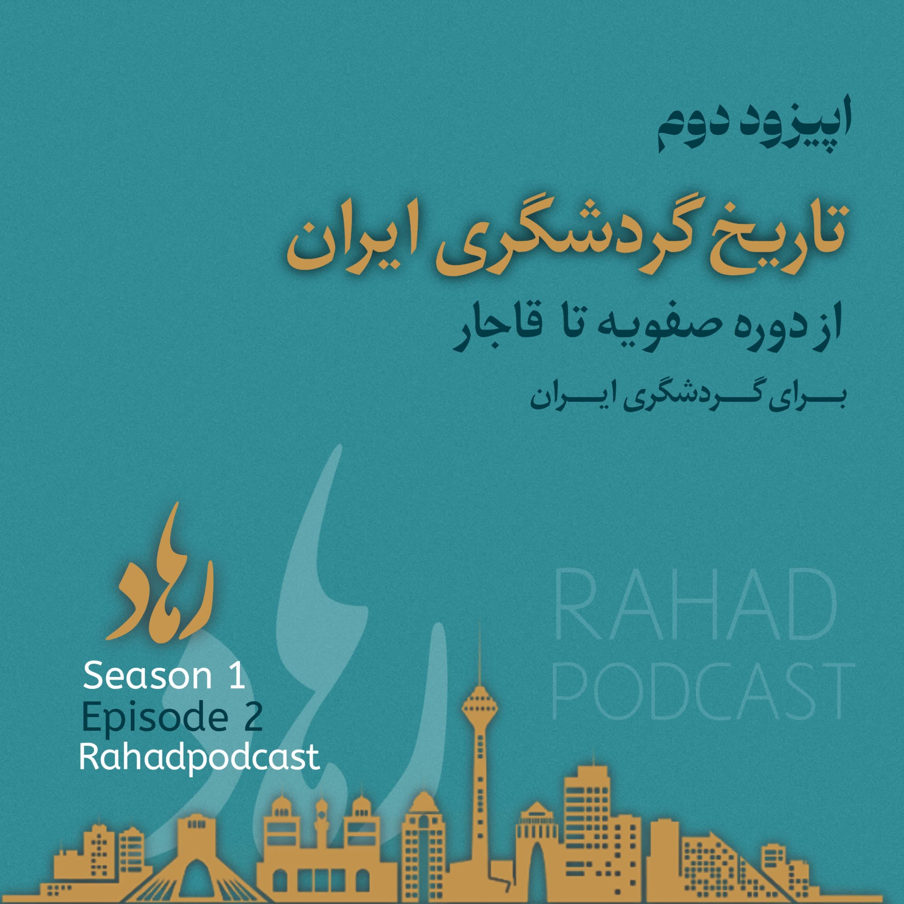 اپیزود دوم : (تاریخ گردشگری ایران) از دوره صفویه تا قاجار episode artwork