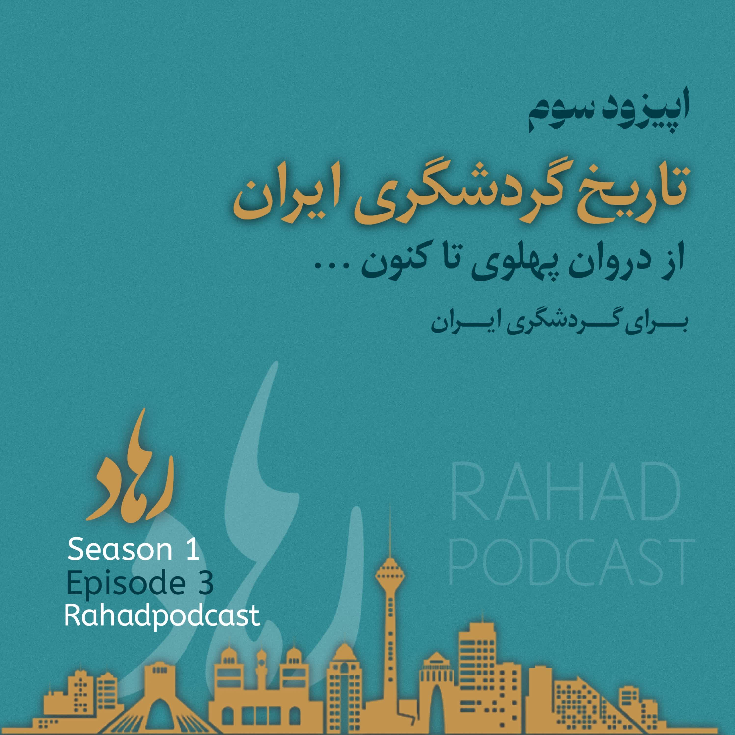 اپیوزد سوم : ( تاریخ گردشگری ایران) از دوره پهلوی تا کنون episode artwork