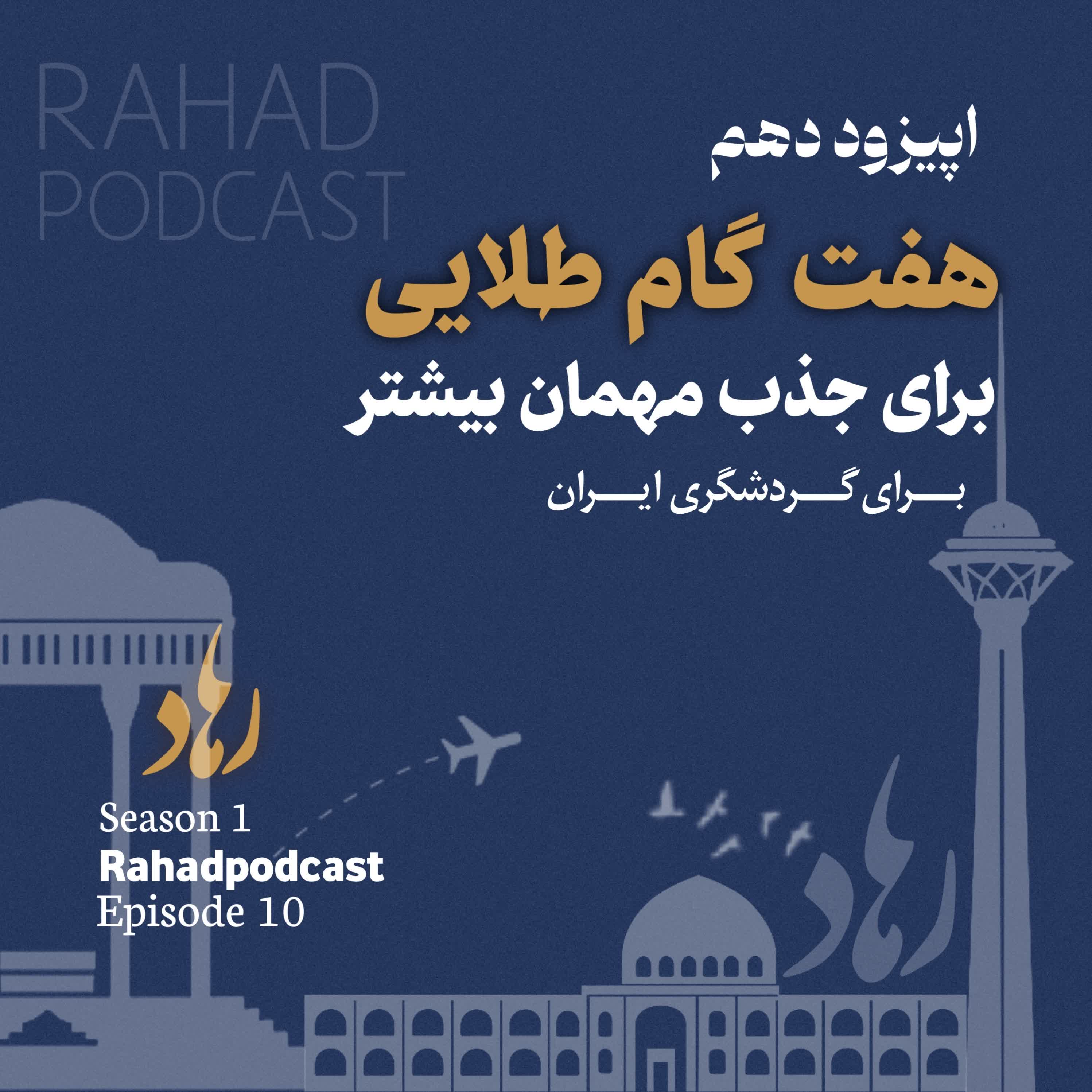 اپیوزد دهم : هفت گام طلایی (قیمت گذاری در خدمات گردشگری) episode artwork