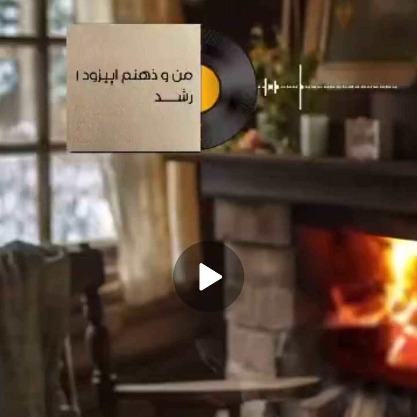من و ذهنم