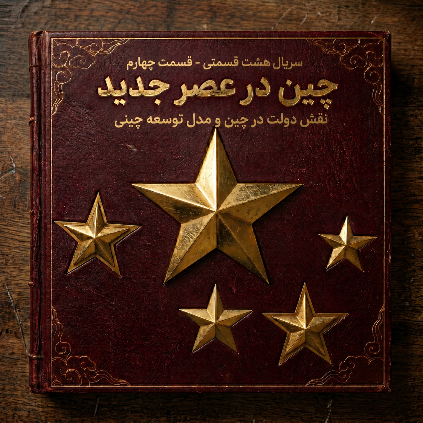 چین در عصر جدید - دولت در چین و مدل توسعه چینی (قسمت چهارم)