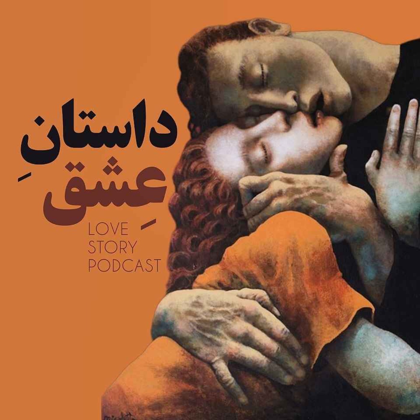 داستان عشق (عاشقانه های واقعی از دل تاریخ) cover art