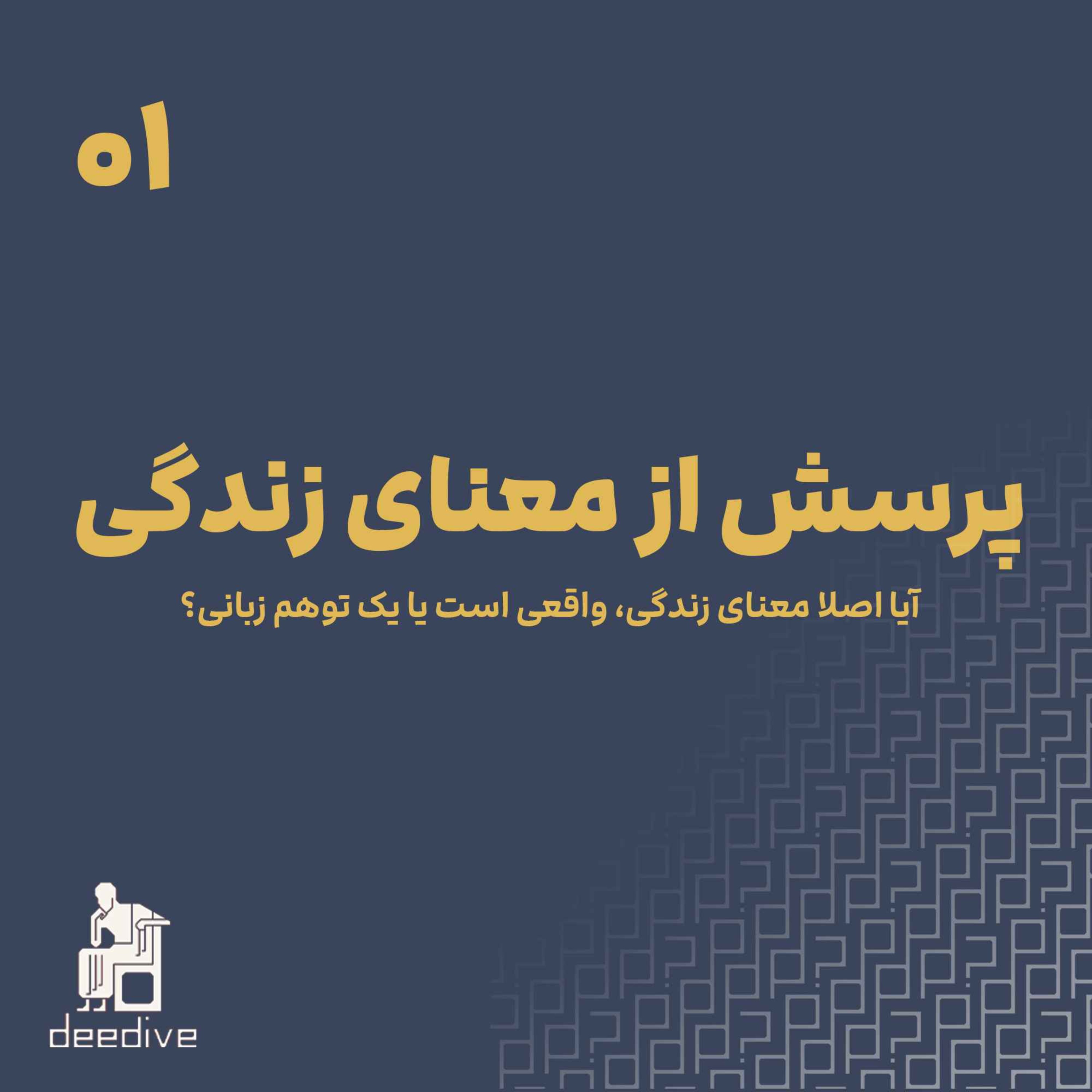 پرسش از معنای زندگی