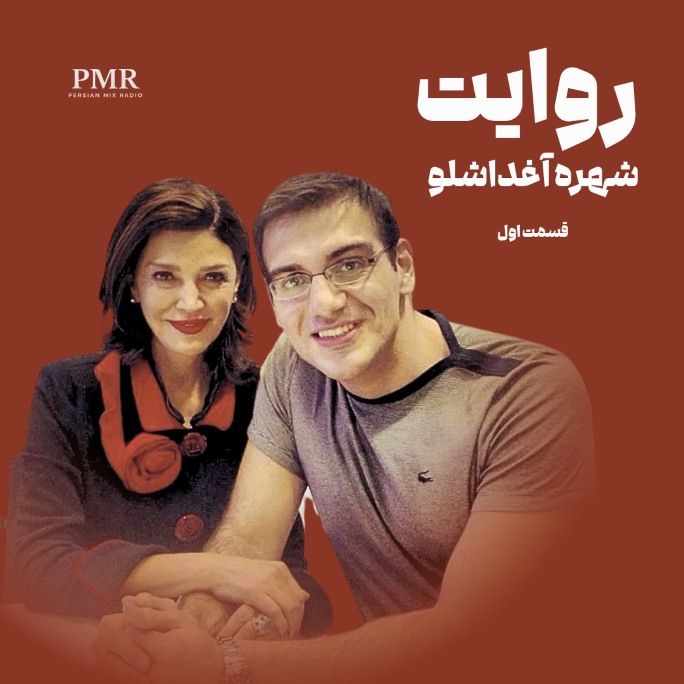 روایت | شهره آغداشلو، قسمت اول