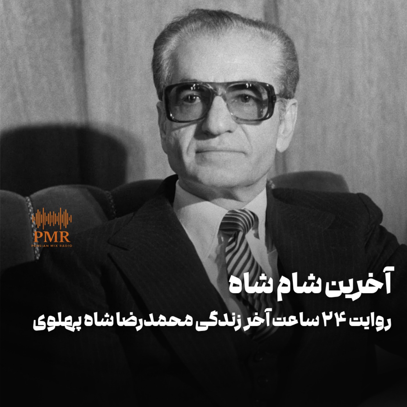 آخرین شام شاه؛ روایت آخرین ۲۴ ساعته محمدرضا شاه پهلوی