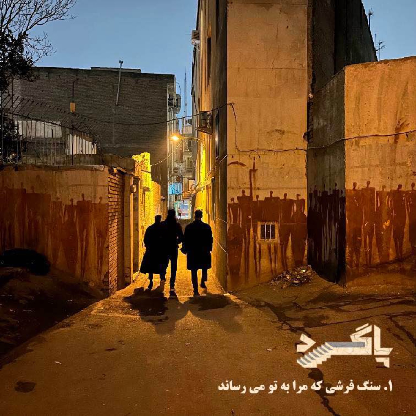 پاگرد اول - سنگ‌فرشی که مرا به تو می‌رساند