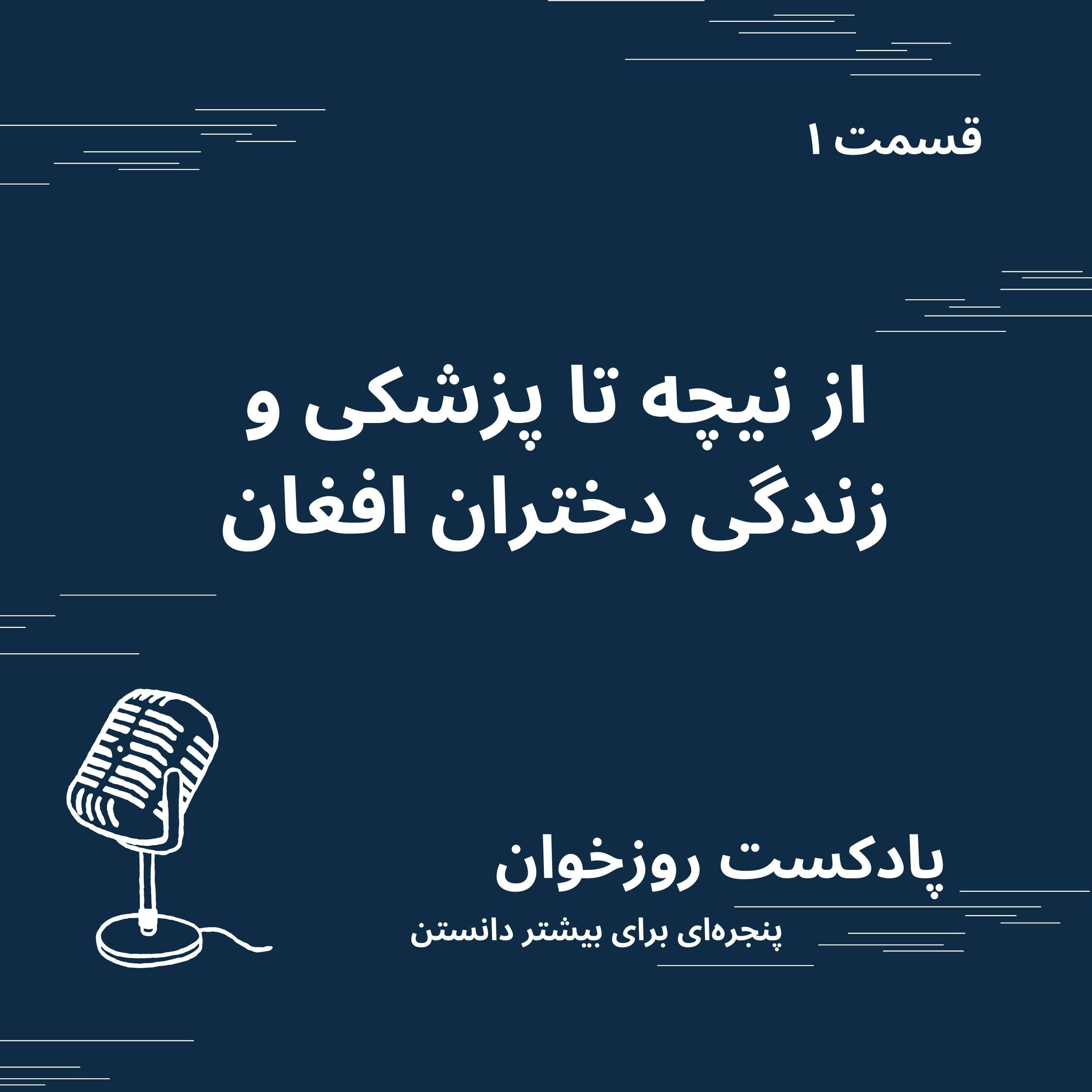 از نیچه تا پزشکی و دختران افغان