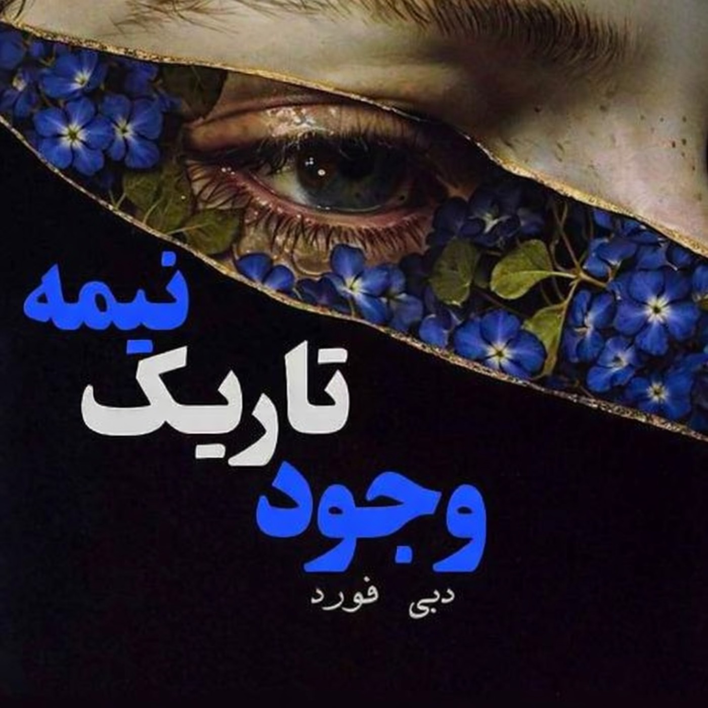 تفسیرو خوانش نیمه ی تاریک وجود نوشته ی دبی فورد