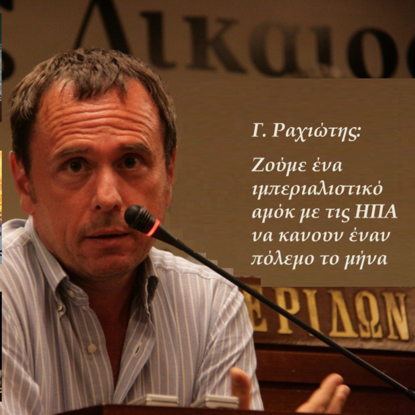Γ. Ραχιώτης: Ζούμε ένα ιμπεριαλιστικό αμόκ episode artwork