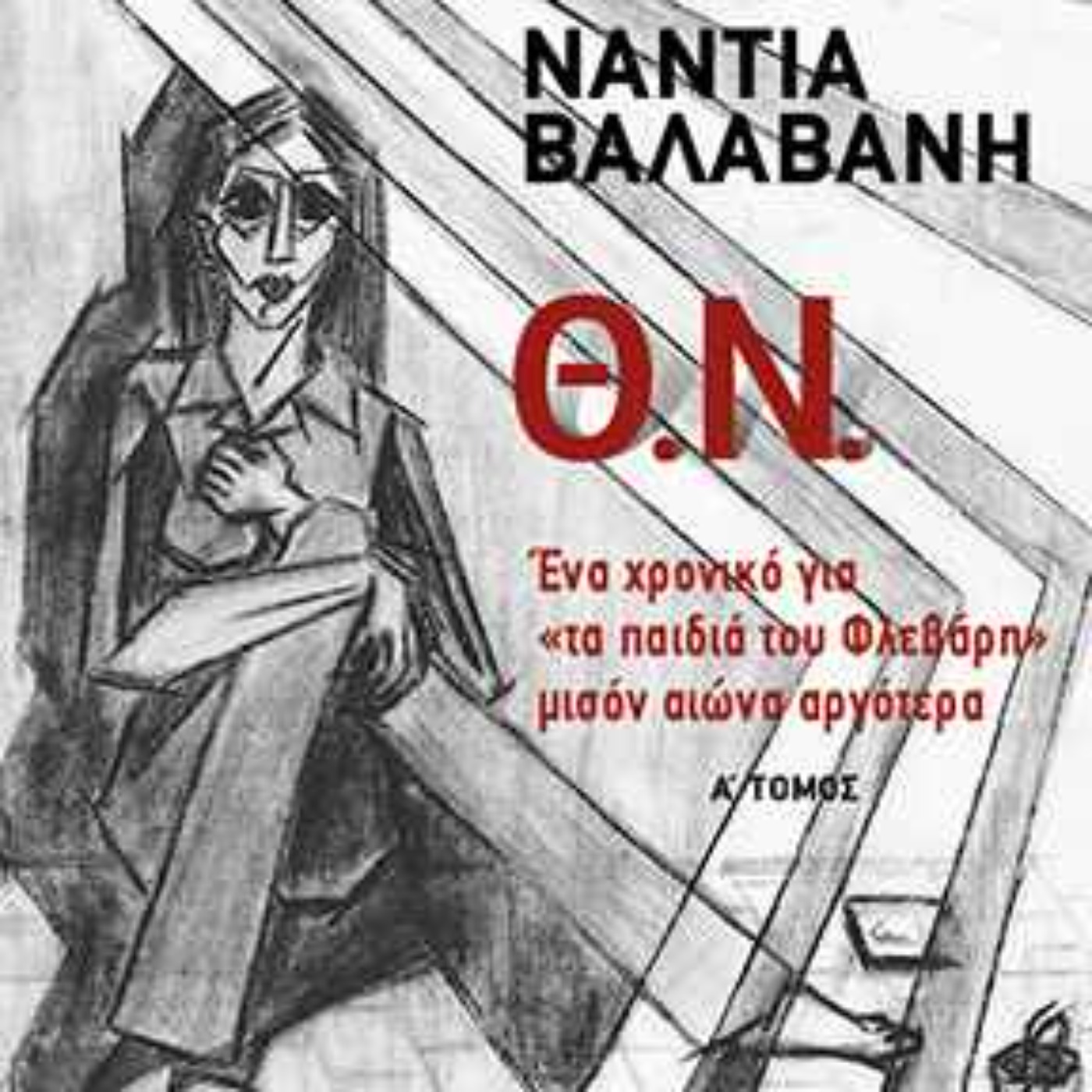 Η Νάντια Βαλαβάνη μιλάει για το τελευταίο βιβλίο της episode artwork