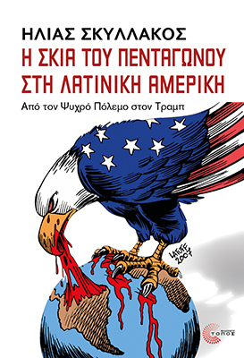 Η Σκιά του Πενταγώνου στη Λατινική Αμερική episode artwork