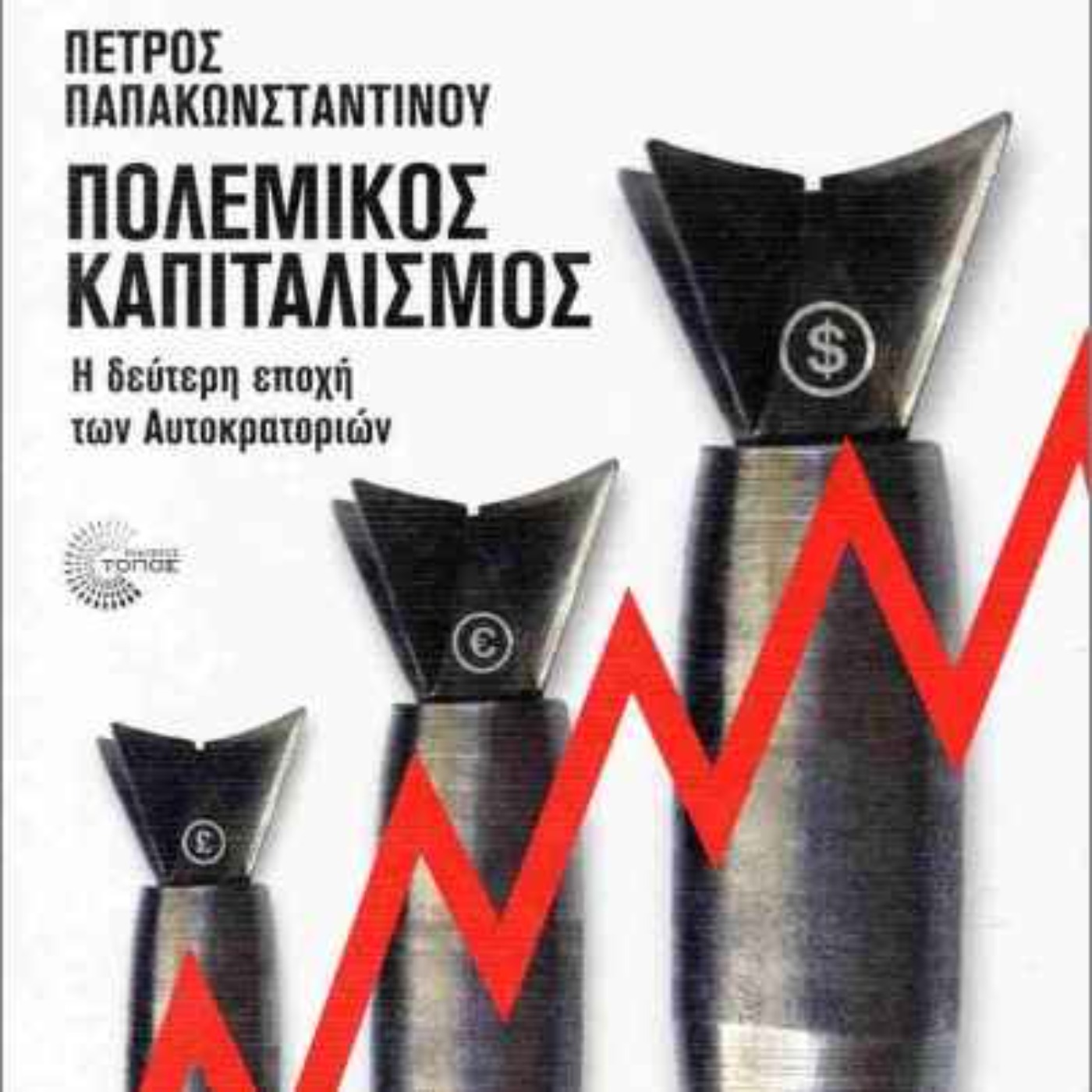 Με τον Πέτρο Παπακωνσταντίνου, για τον "Πολεμικό Καπιταλισμό" episode artwork