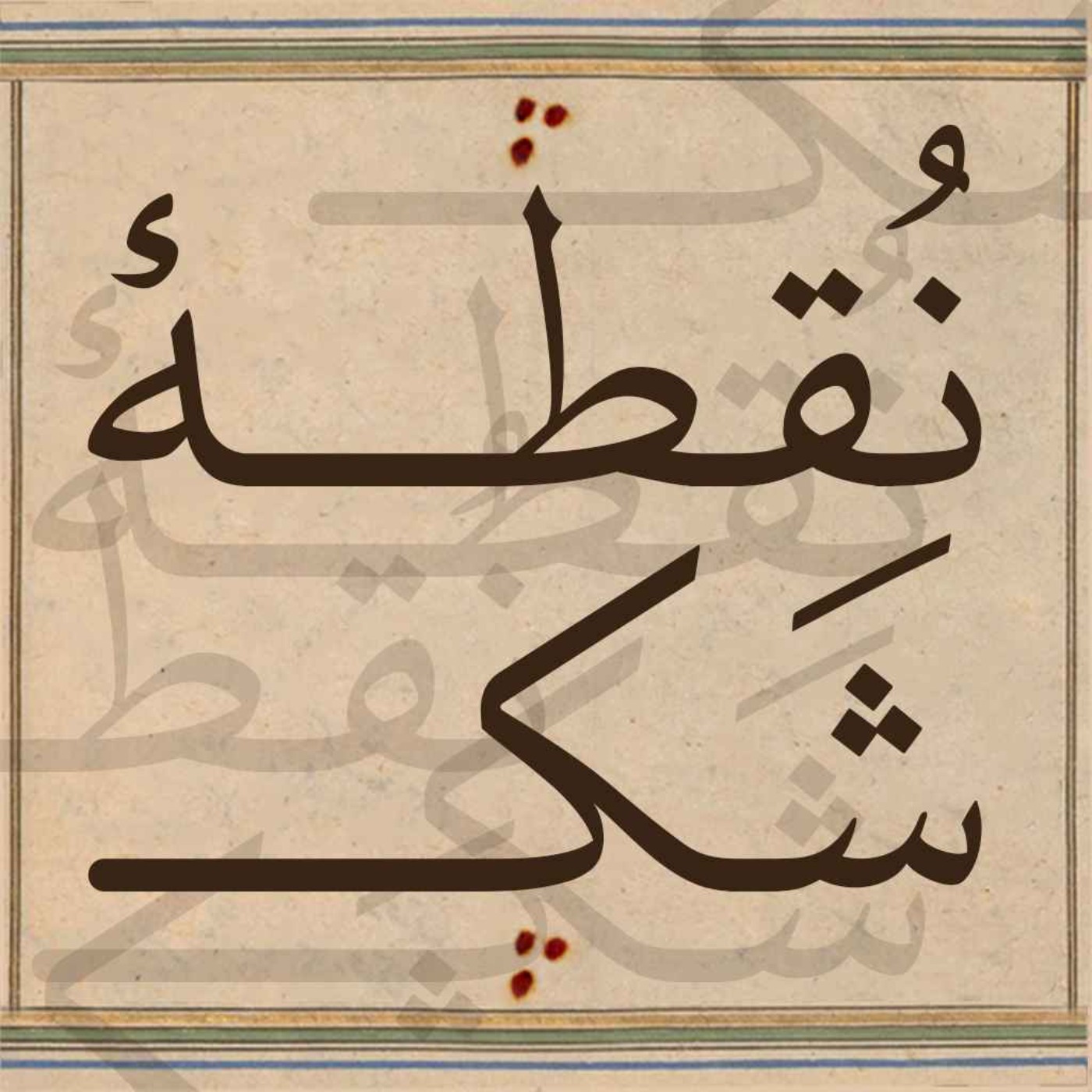Noghteye Shak | پادکست نقطه‌ی شک cover art