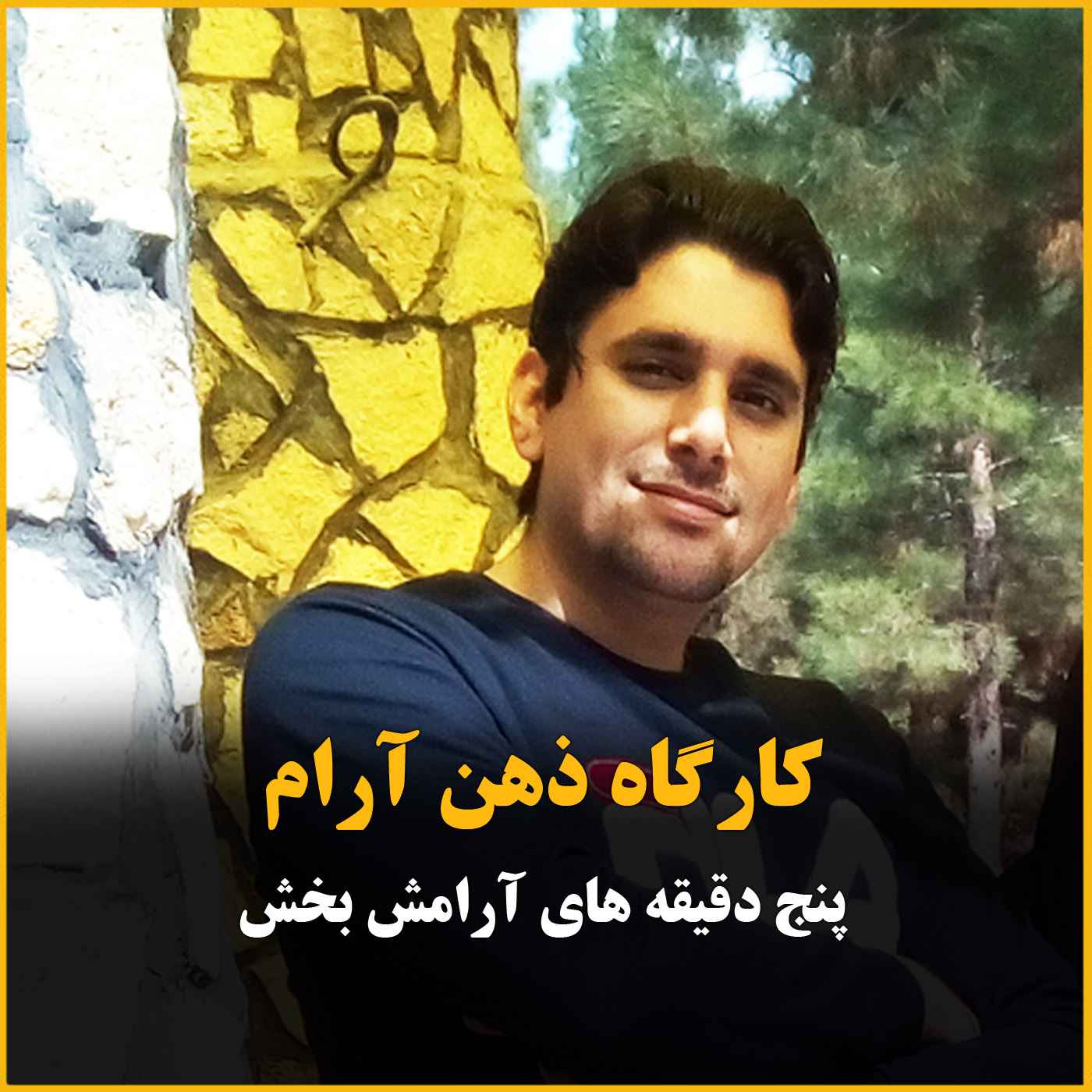 کارگاه ذهن آرام - پنج دقیقه های آرامش بخش cover art