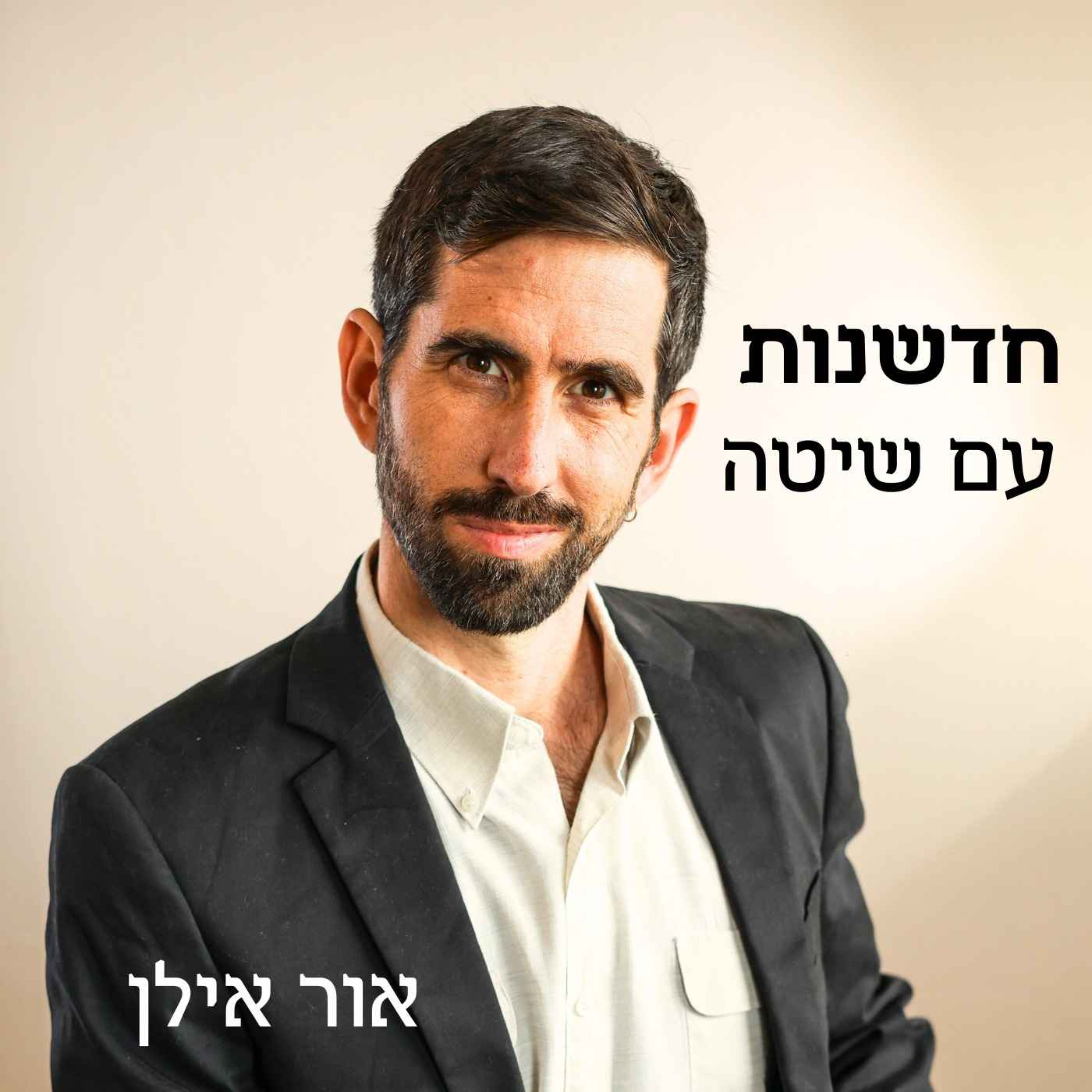 חדשנות עם שיטה - חדשנות ויצירתיות לארגונים "בתוך הקופסה" cover art