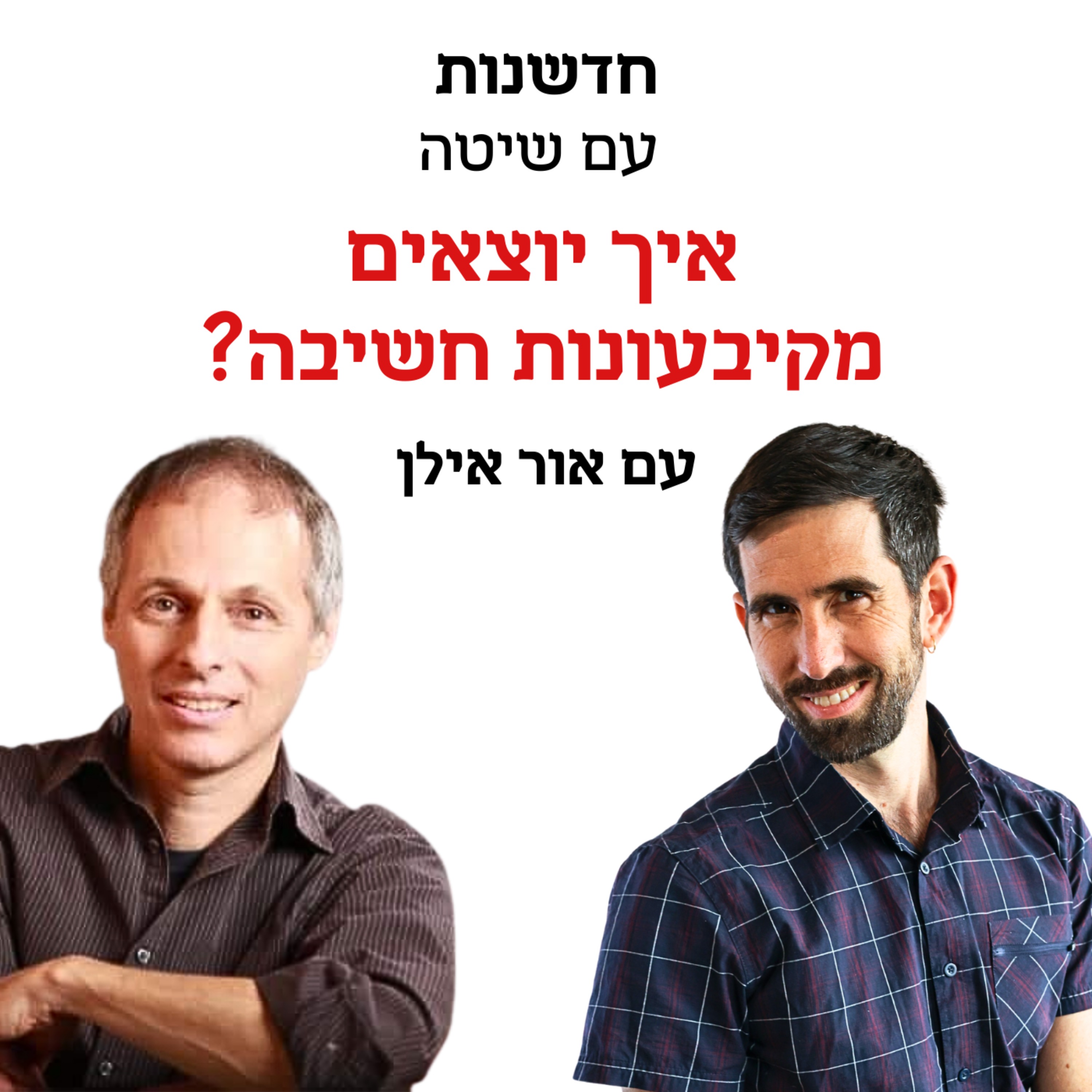 חדשנות עם שיטה – פרק 1 | איך יוצאים מקיבעונות חשיבה? אור אילן מארח את אמנון לבב על שיטת חשיבה המצאתית שיטתית (SIT) episode artwork