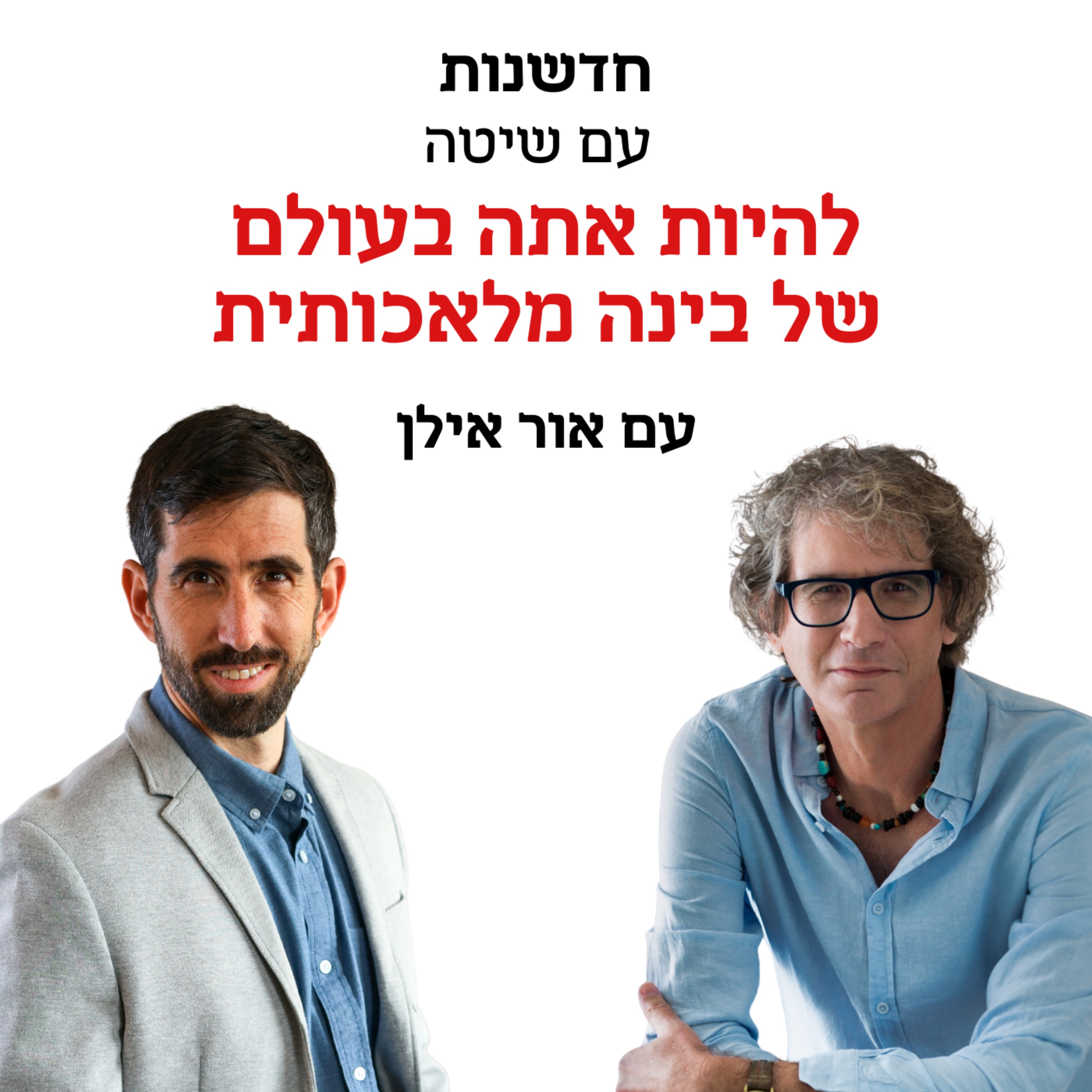 חדשנות עם שיטה – פרק 3 | להיות אתה בעולם של בינה מלכותית – אור אילן מארח את נועם מנלה episode artwork