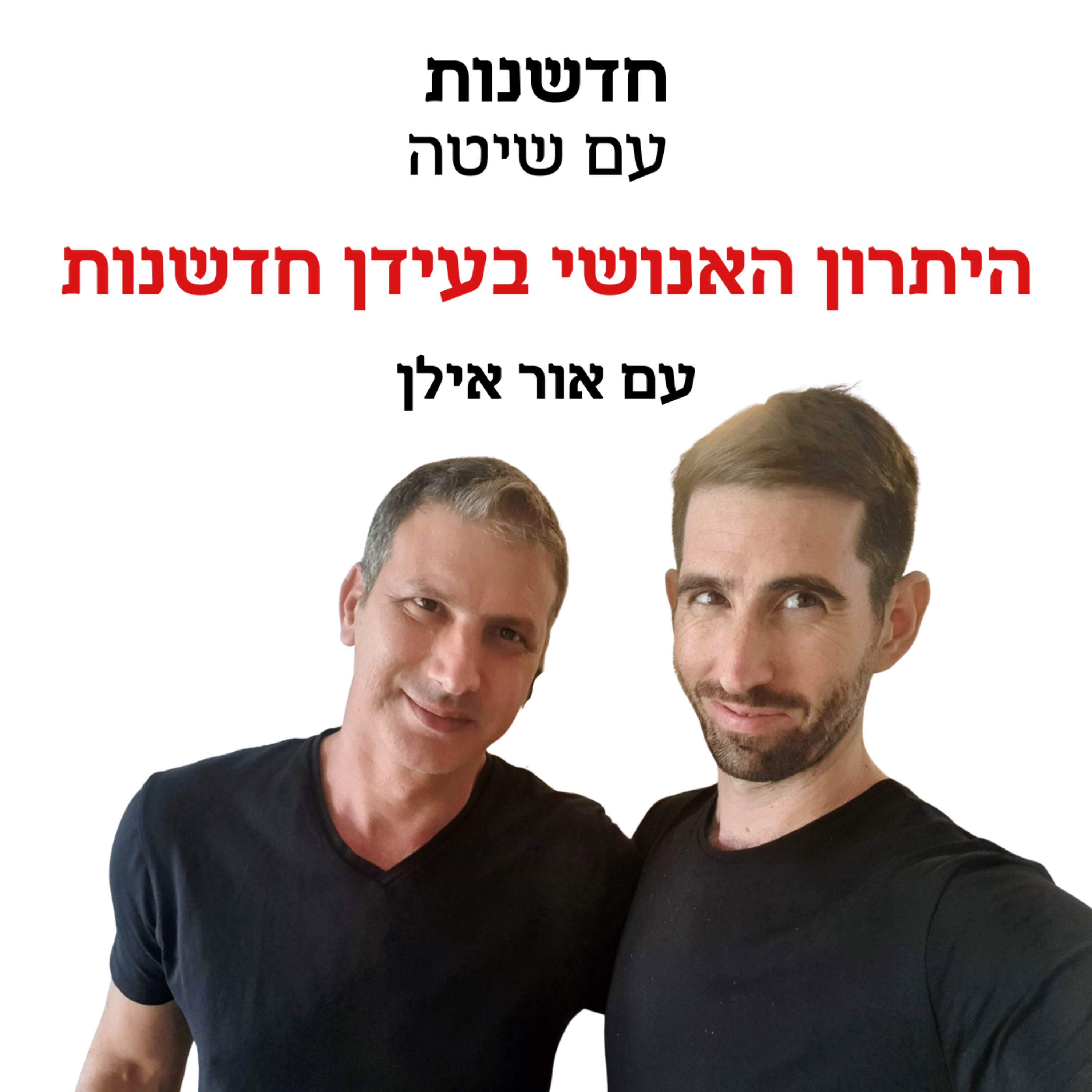 חדשנות עם שיטה - פרק 4 | היתרון האנושי בעידן החדשנות אור אילן מארח את ניב פרן episode artwork