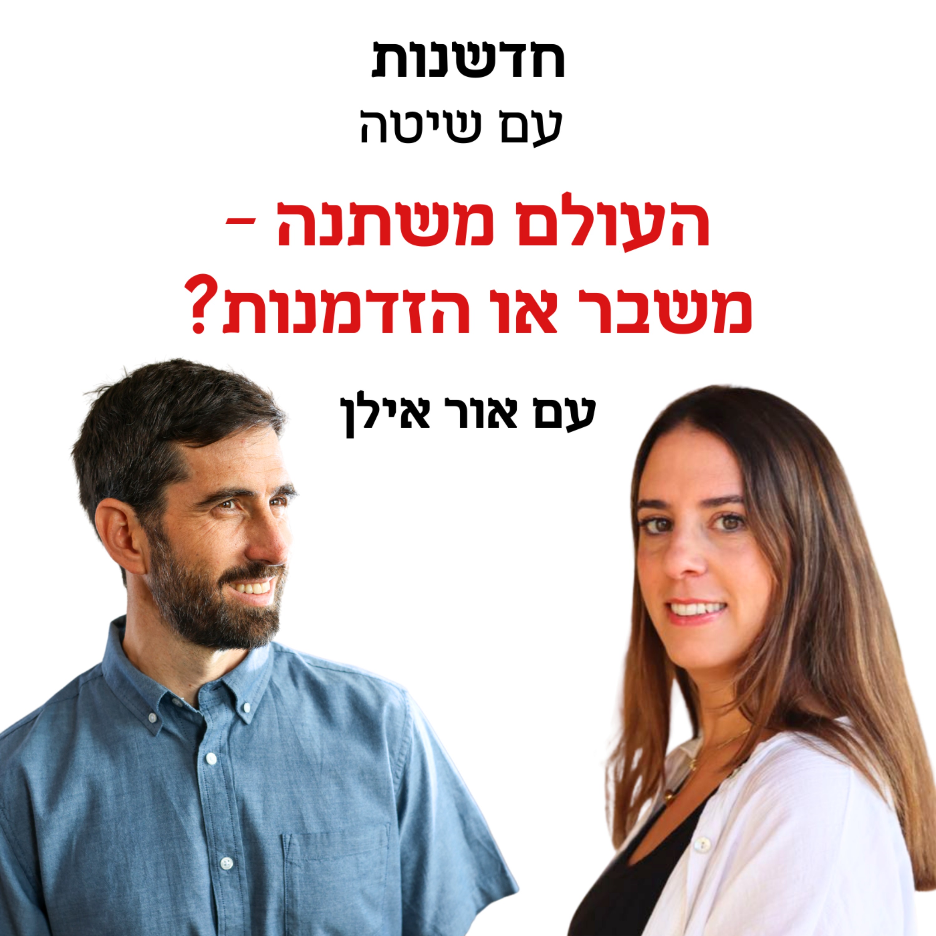 חדשנות עם שיטה – פרק 5 | העולם משתנה – משבר או הזדמנות? - שיחה על העתיד של ארגונים ואנשים עם נטע הררי ואור אילן episode artwork