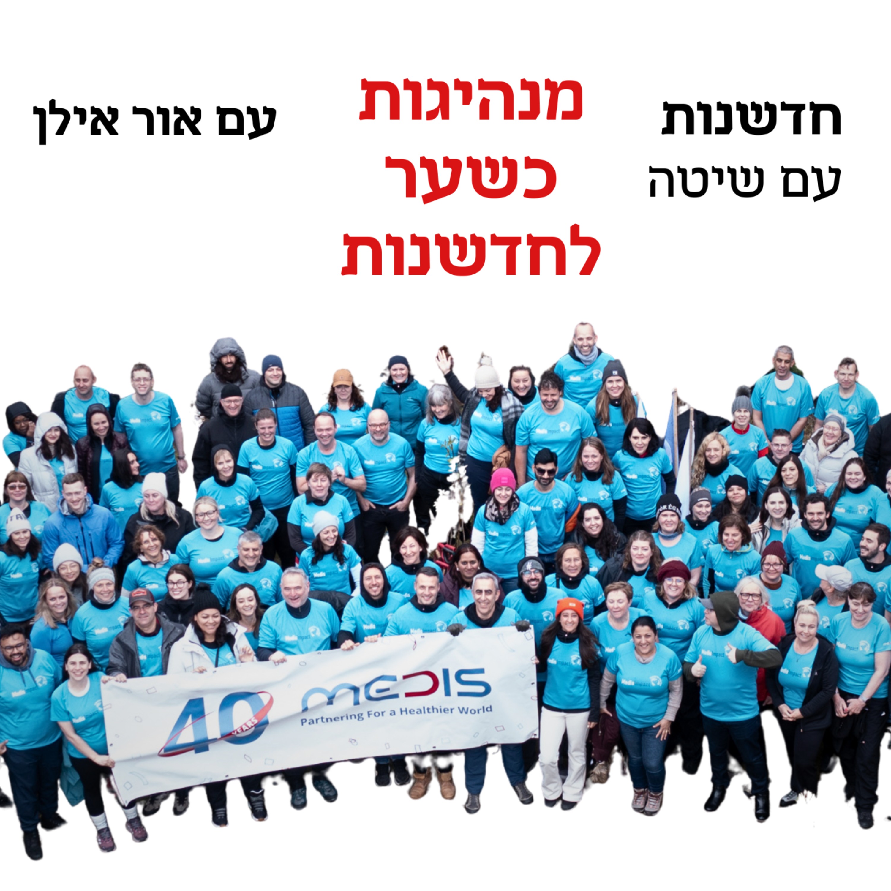 חדשנות עם שיטה – פרק 6 | מנהיגות כשער לחדשנות - שיחה עם אילת הוד ואור אילן episode artwork