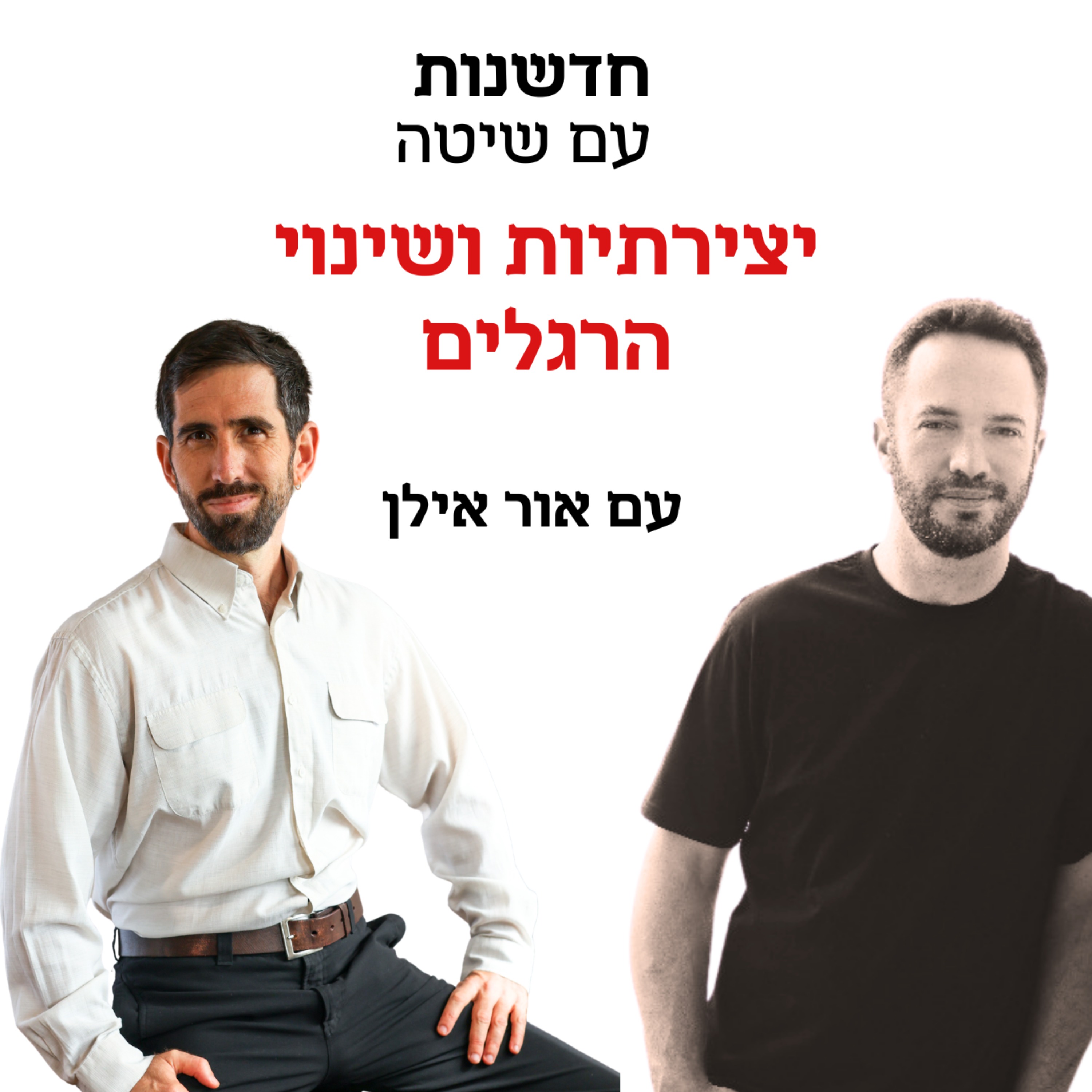 חדשנות עם שיטה – פרק 2 | יצירתיות ושינוי הרגלים – אור אילן מארח את אור רז episode artwork