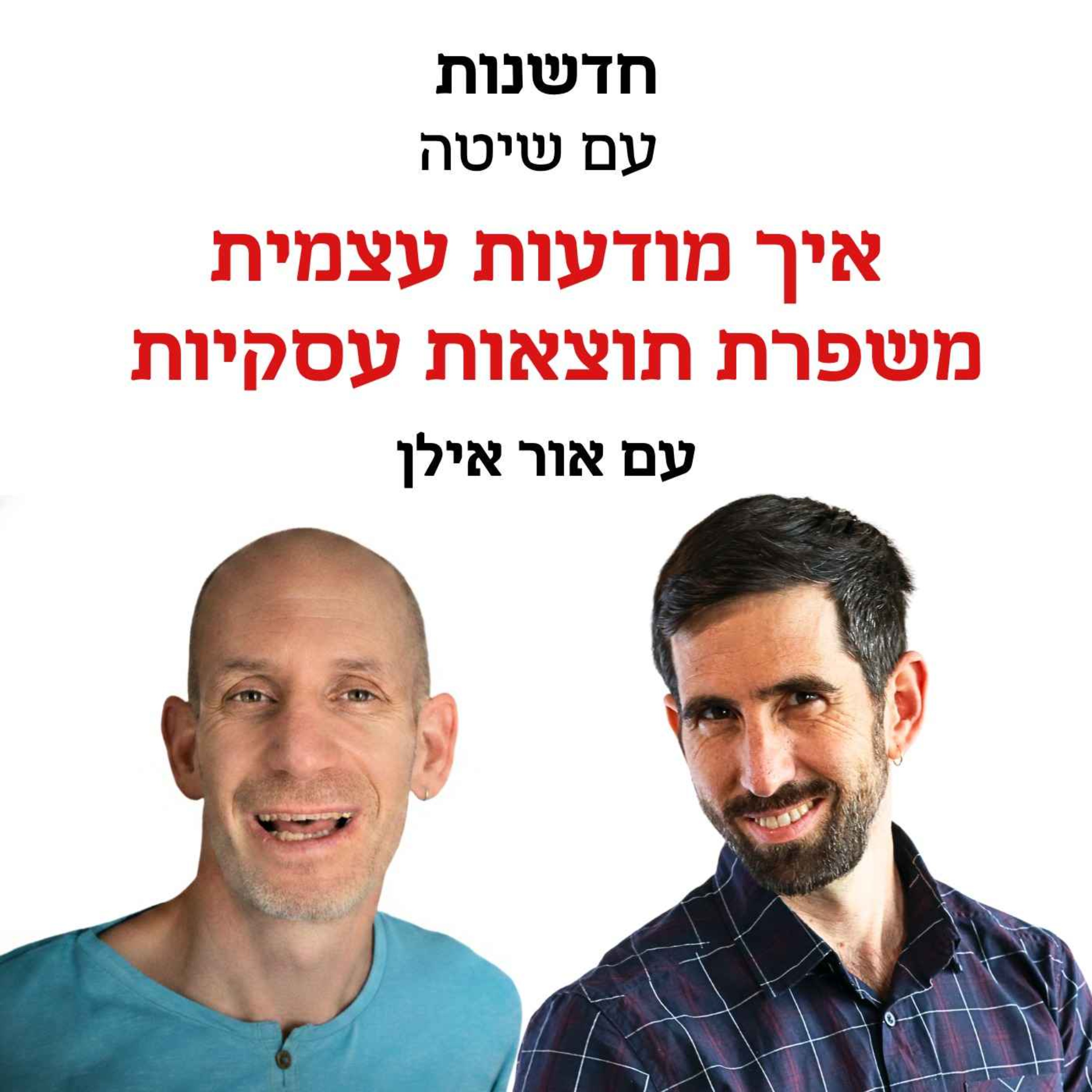 חדשנות עם שיטה – פרק 8 | איך מודעות עצמית משפרת תוצאות עסקיות אור אילן ואבי שדה episode artwork