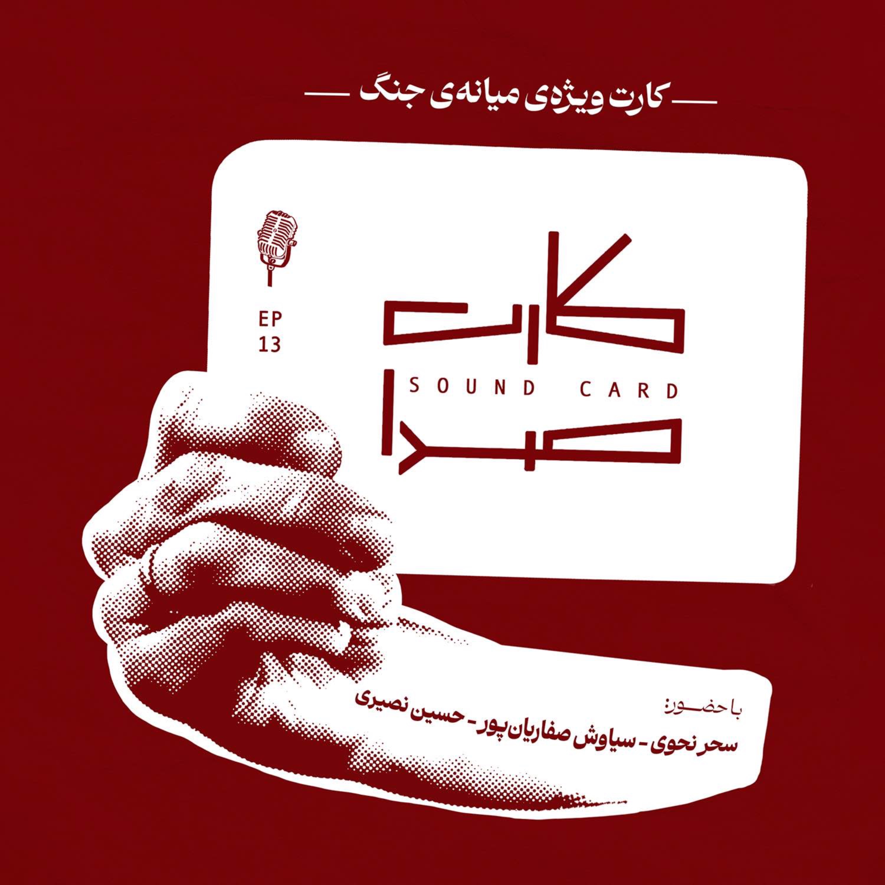 اپیزود ویژه میانه‌ی جنگ