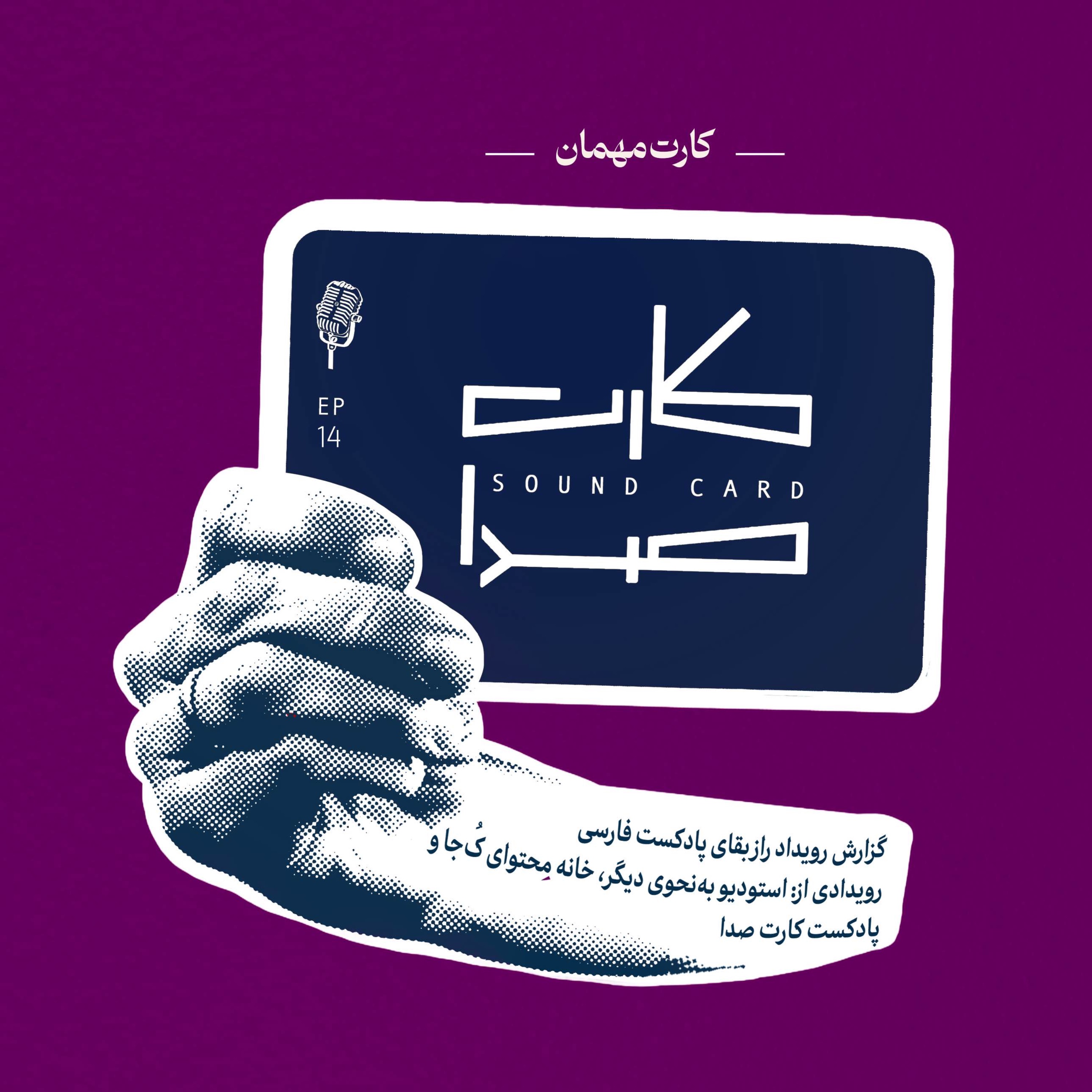کارت مهمان episode artwork