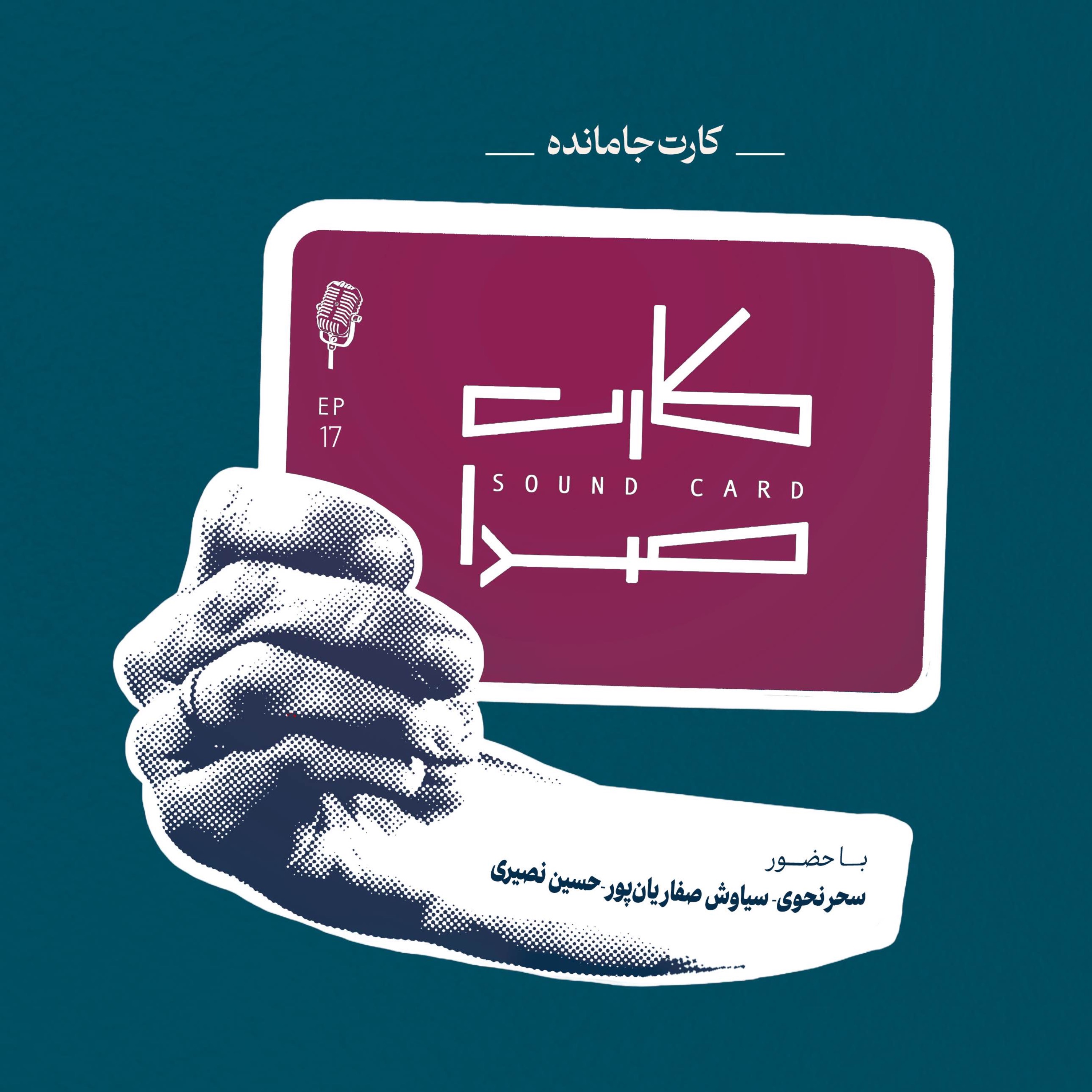 کارت جامانده