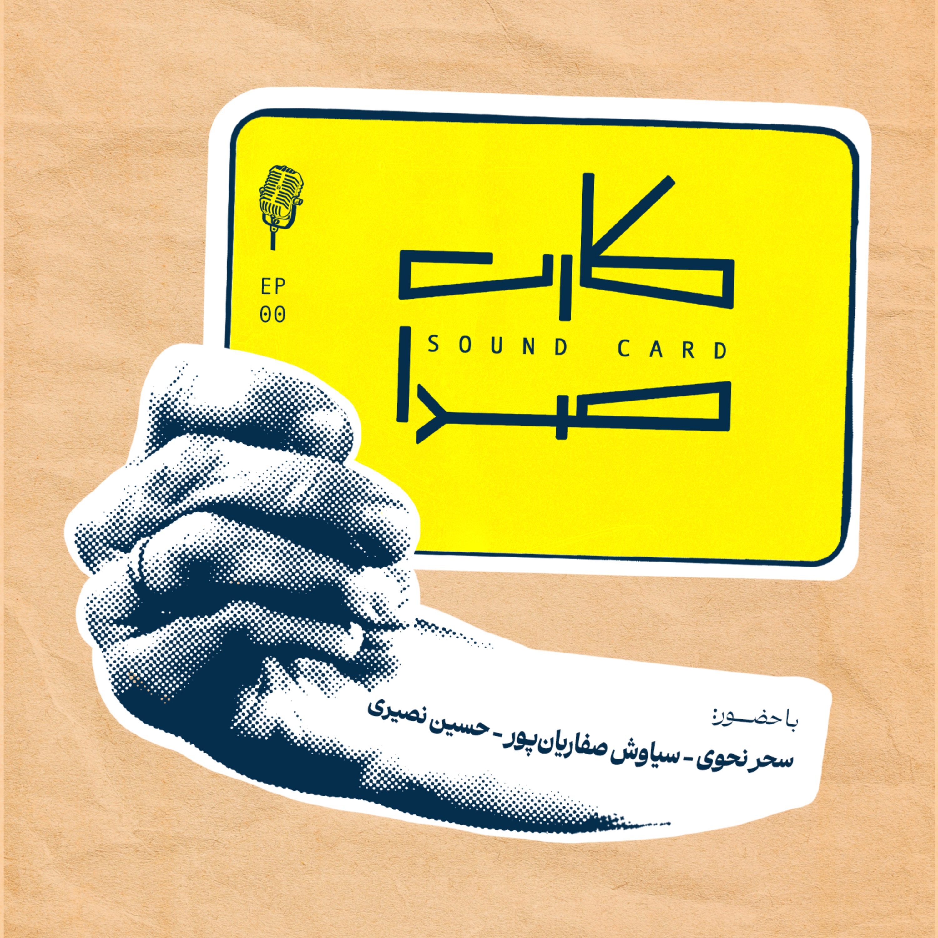 کارت صفر episode artwork