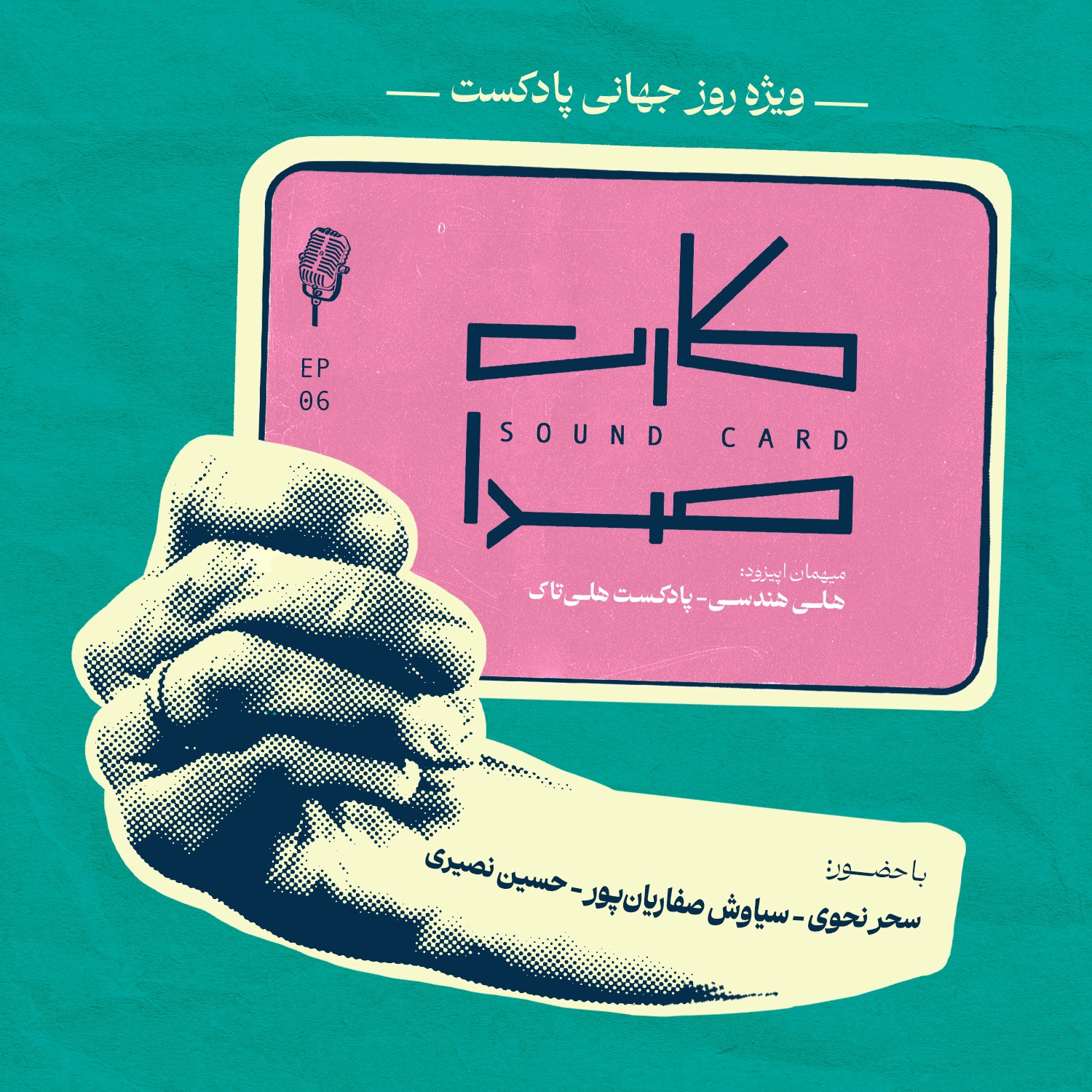 کارت ششم/ ویژه روز جهانی پادکست