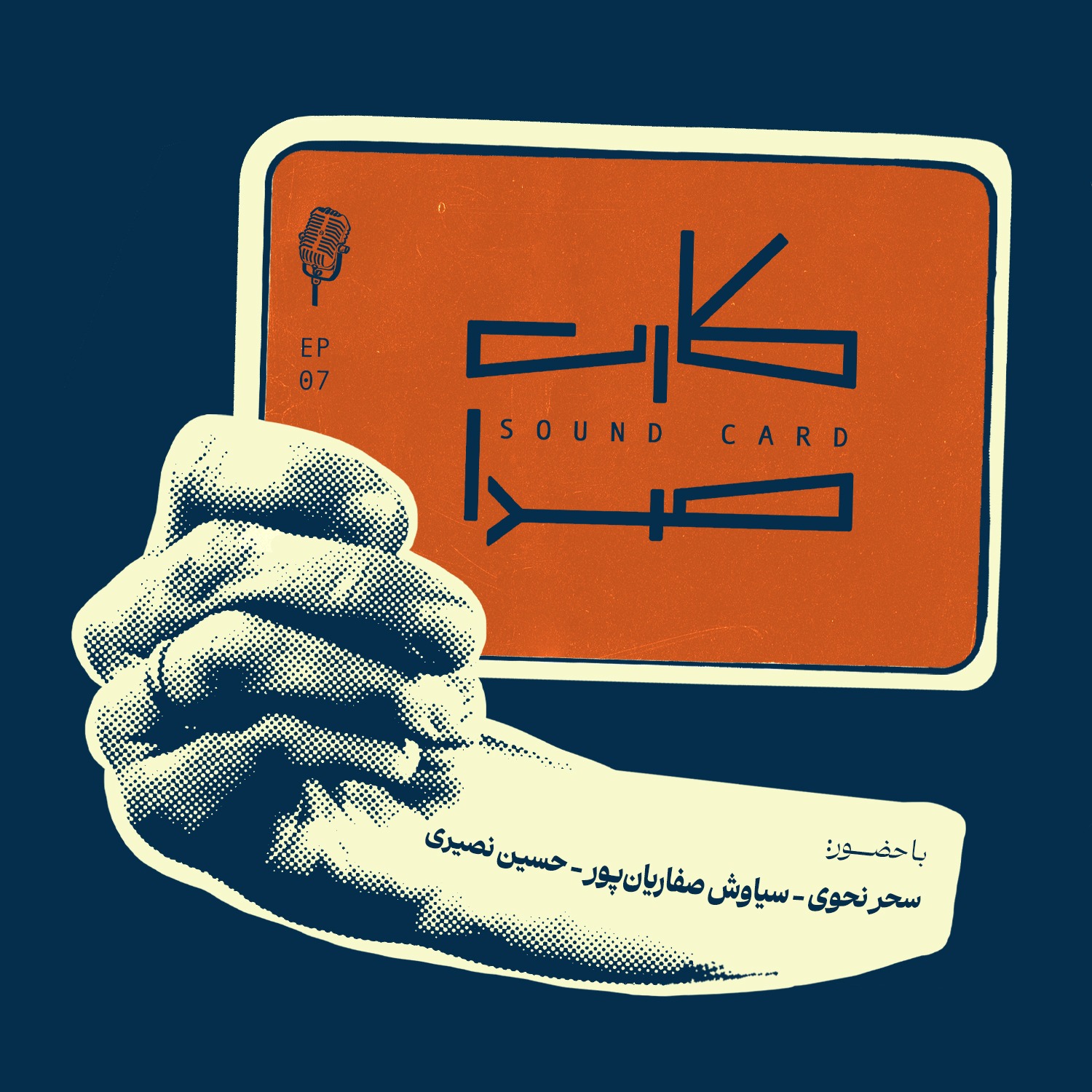 کارت هفتم episode artwork