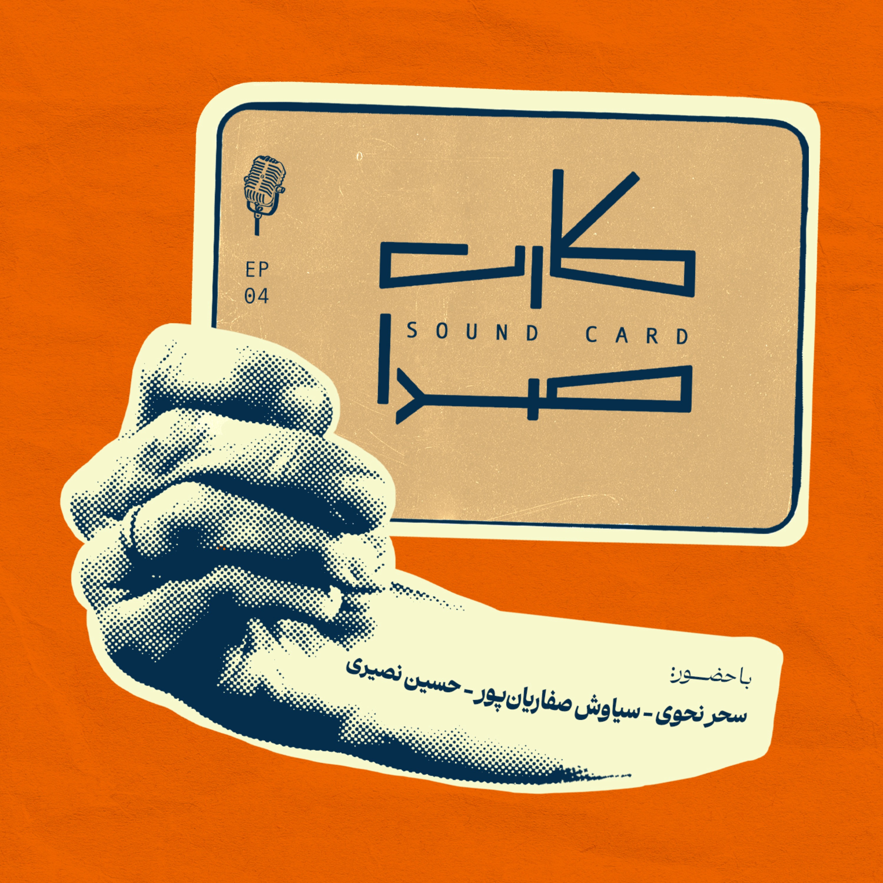 کارت چهارم episode artwork
