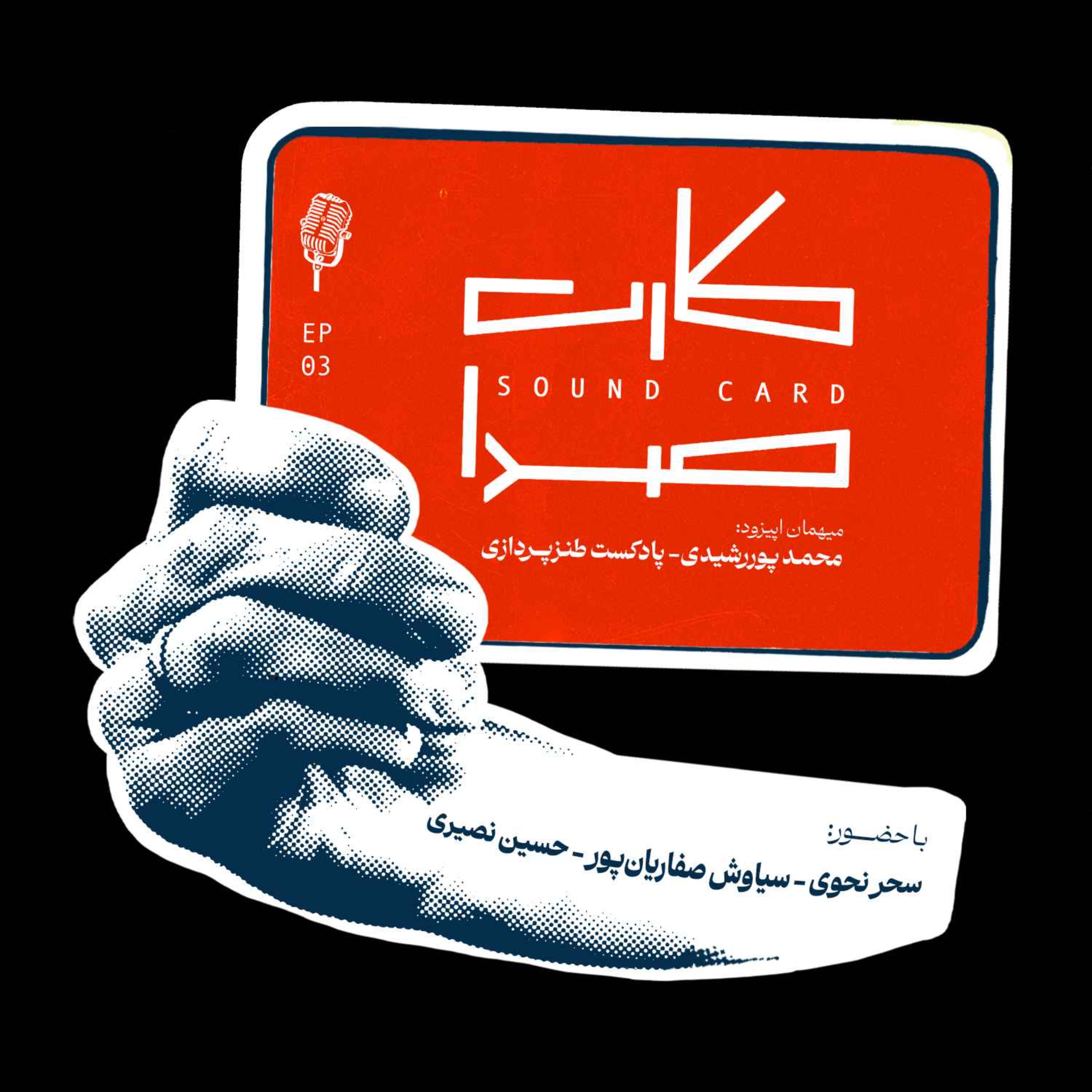 کارت سوم episode artwork